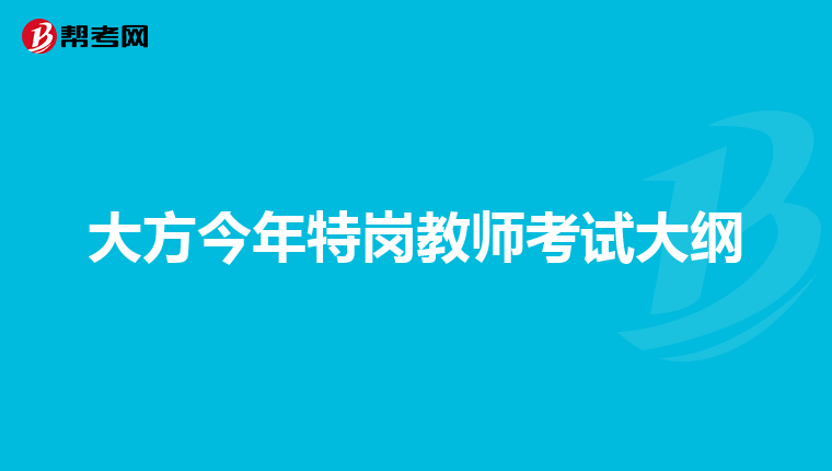 大方今年特岗教师考试大纲