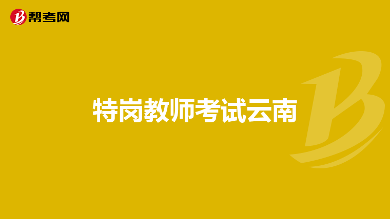 特岗教师考试云南