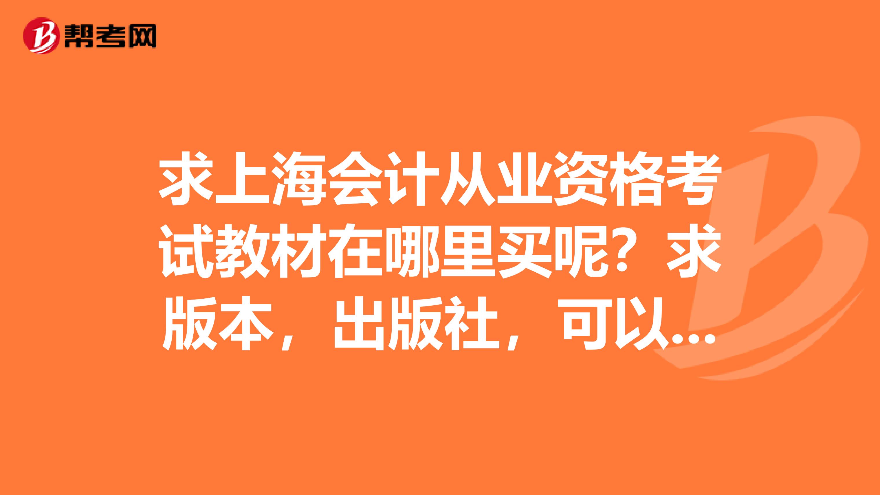 求上海会计从业资格考试教材在哪里买呢？求版本，出版社，可以买的地方。