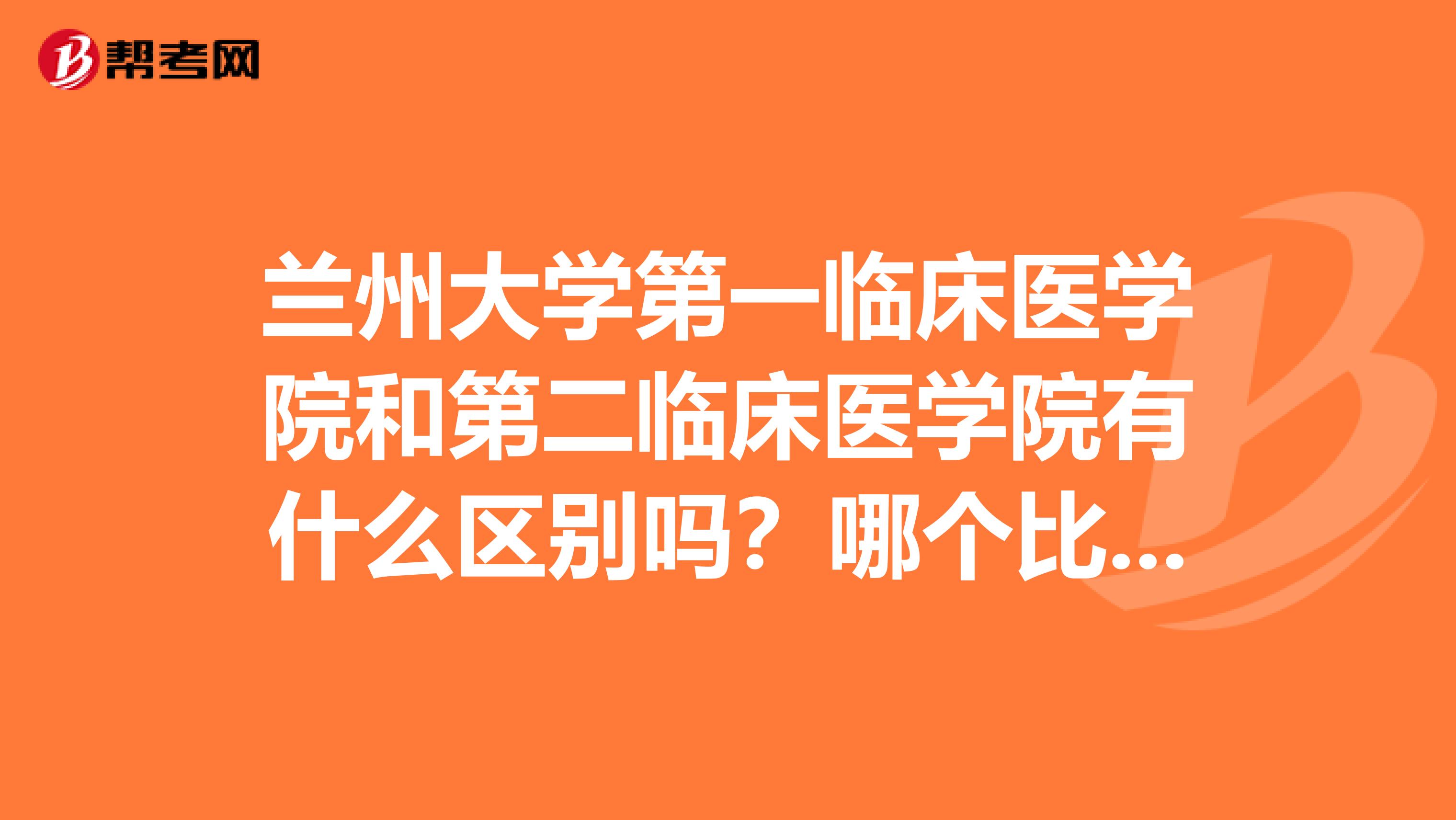 兰州大学第一临床医学院和第二临床医学院有什么区别吗？哪个比较好？考的话哪个比较容易一点？