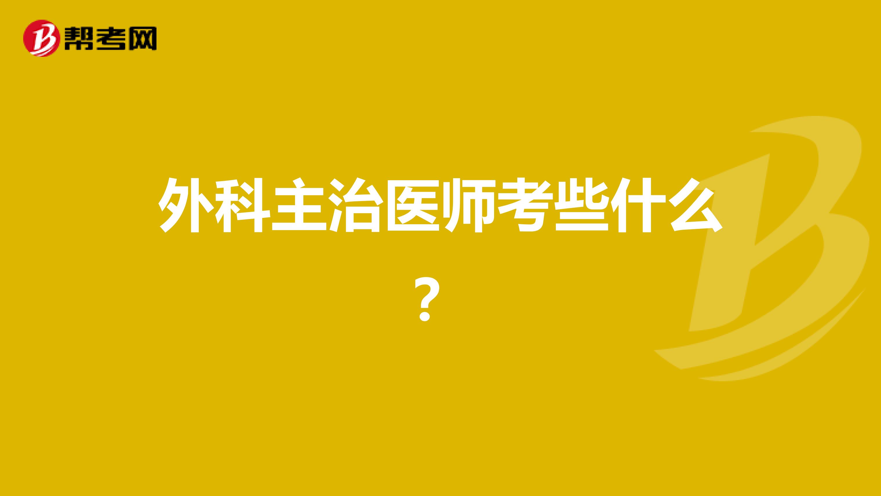 外科主治医师考些什么?