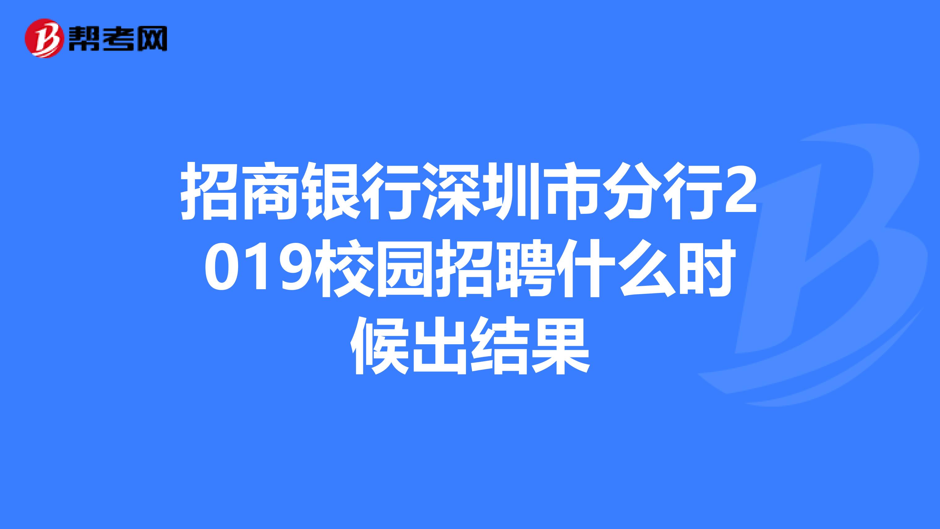 招商银行深圳市分行2019校园招聘什么时候出结果