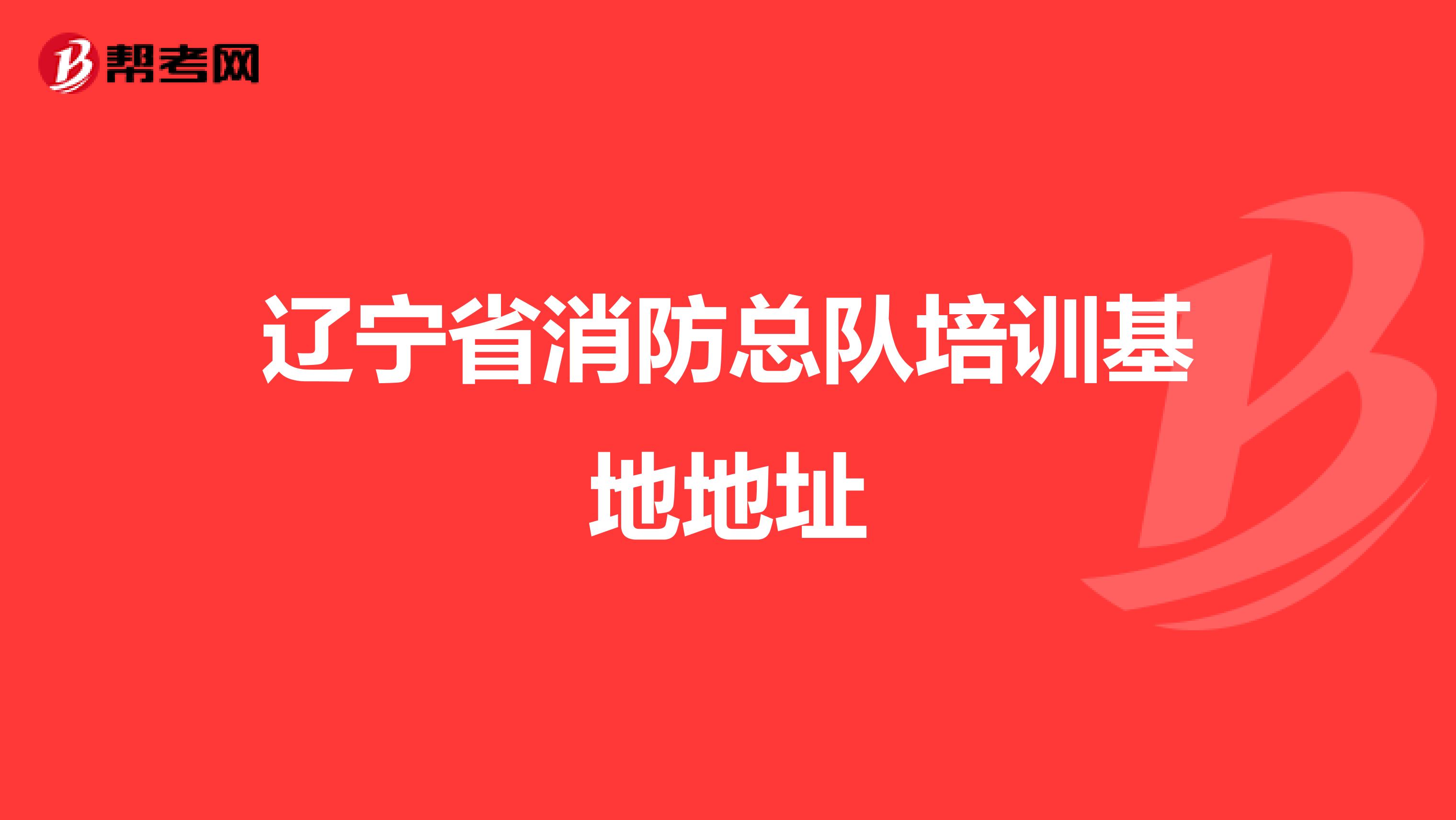 辽宁省消防总队培训基地地址