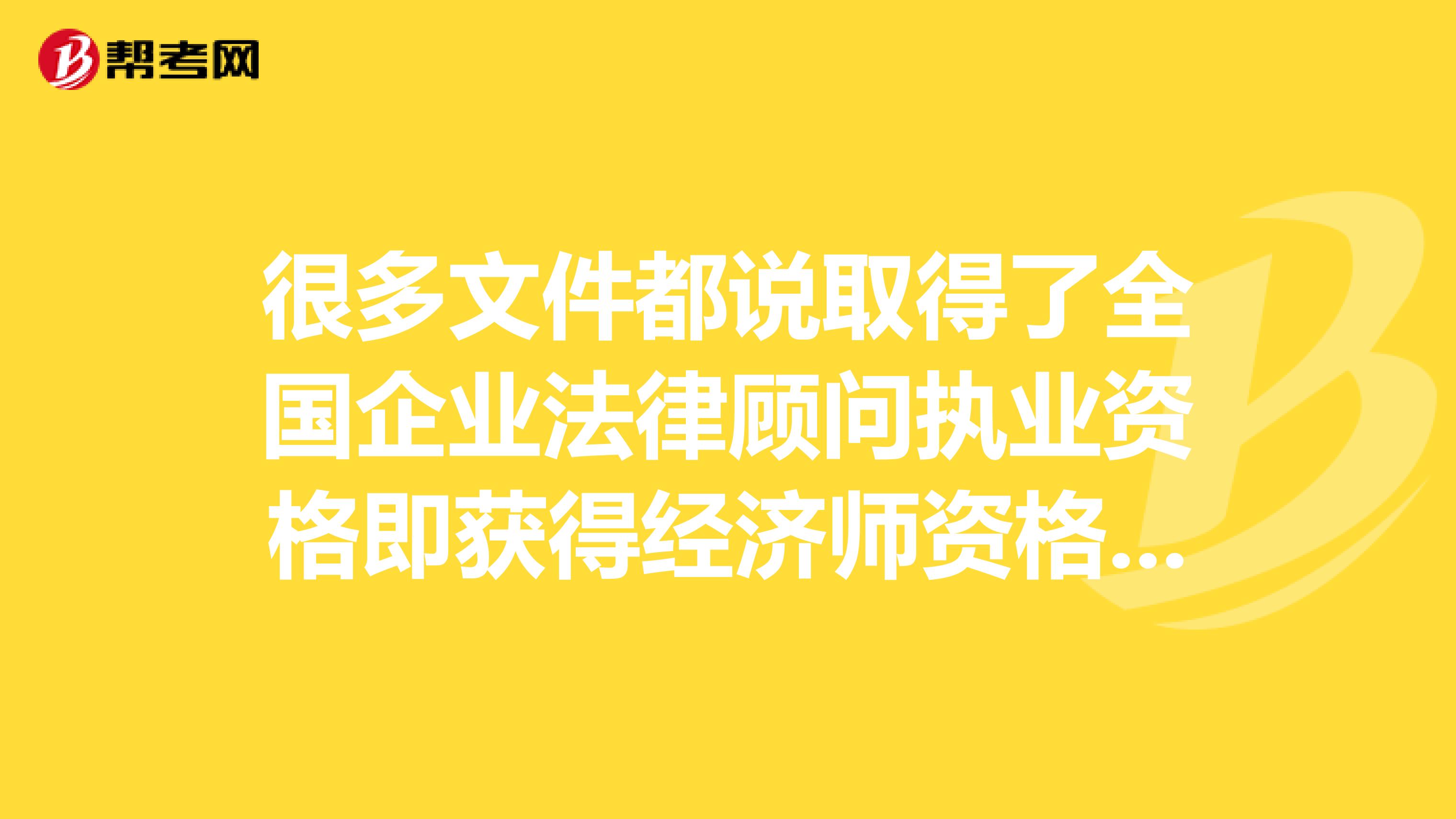 很多文件都说取得了全国企业法律顾问执业资格即获得经济师资格，但是都没说怎么获得，怎么在职改办办理。是不是直接向职改办申报即可？还须要考职称英语和计算机么？