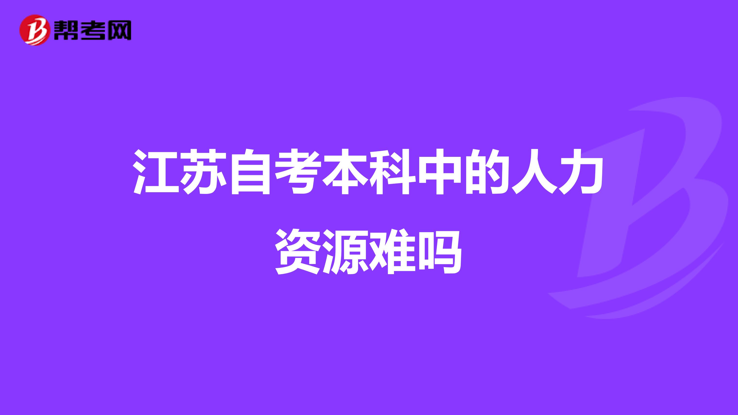 江苏自考本科中的人力资源难吗