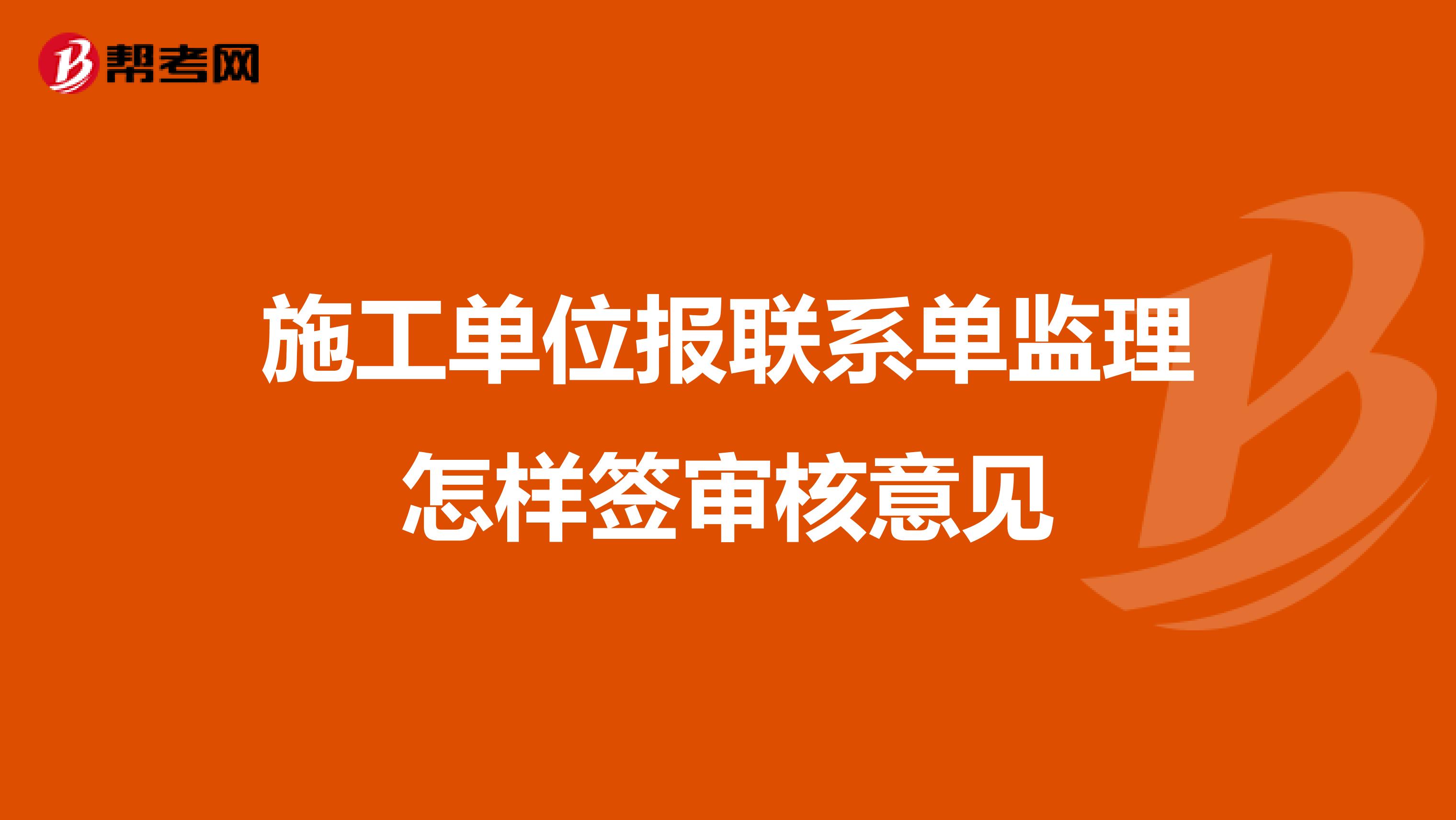 施工单位报联系单监理怎样签审核意见