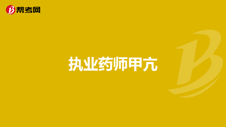执业药师甲亢