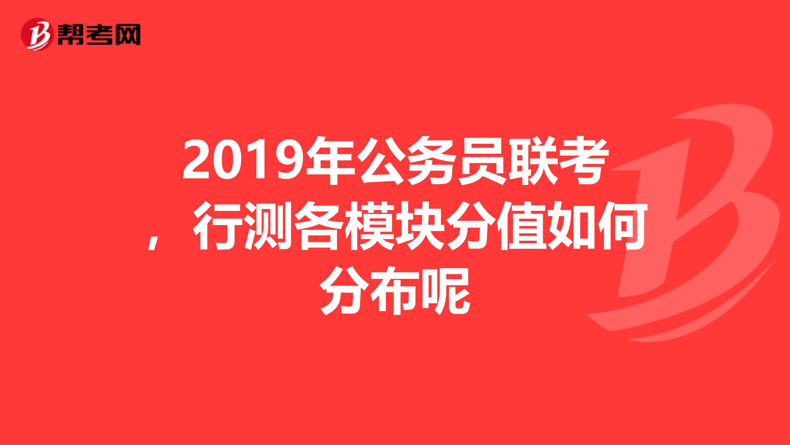 2019年公务员联考，行测各模块分值如何分布呢