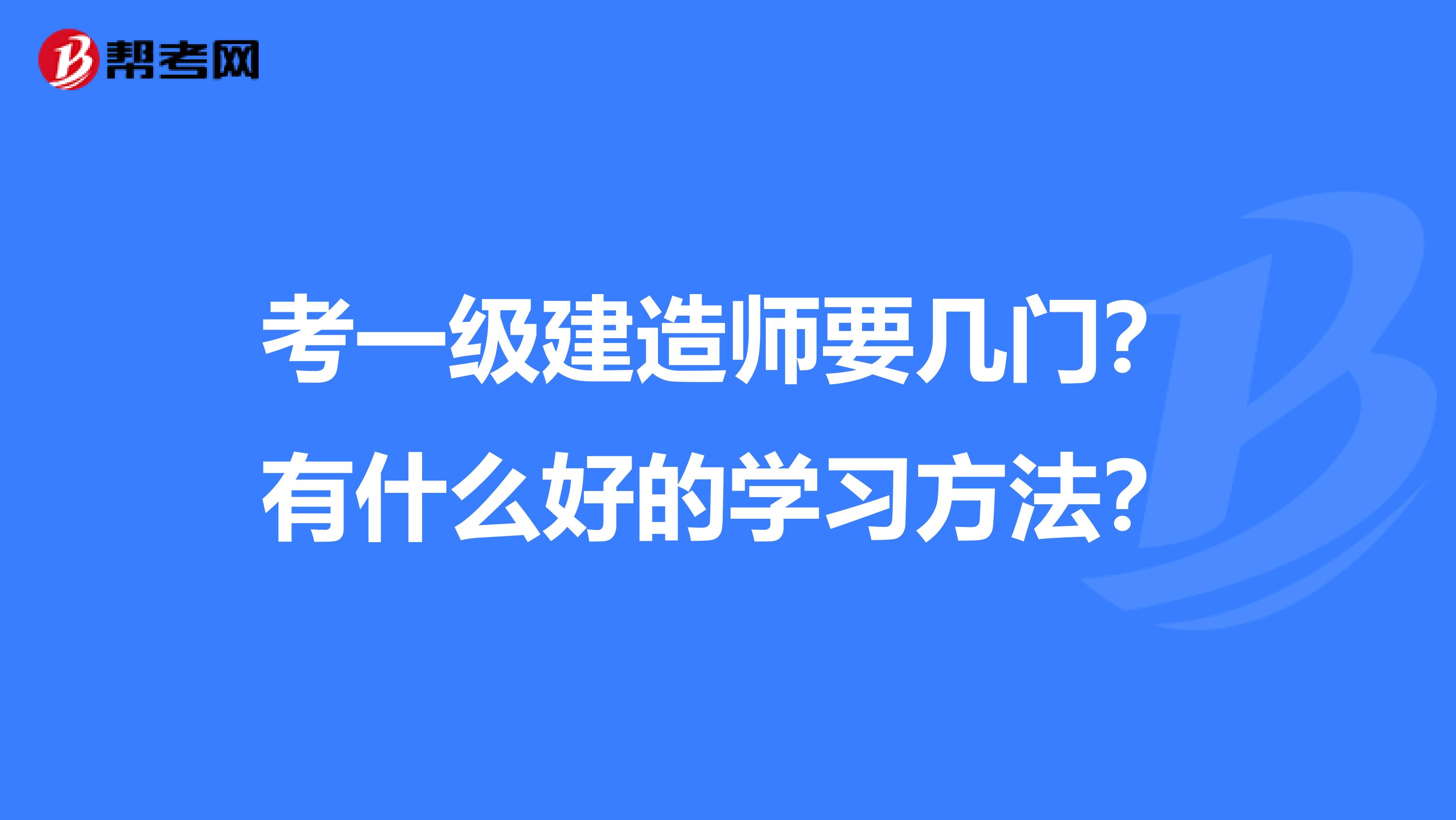 考一级建造师要几门？有什么好的学习方法？