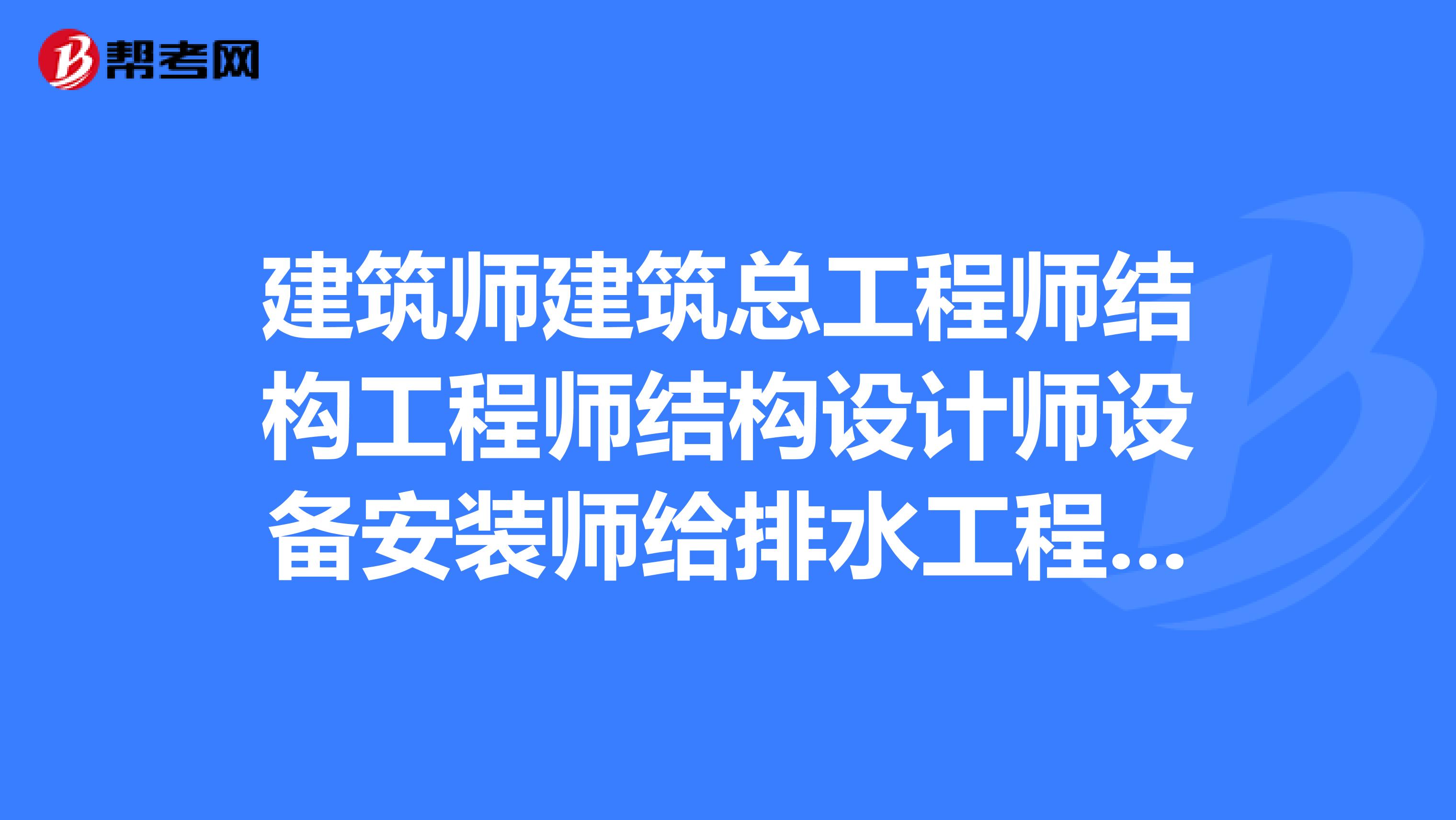 建筑师建筑总工程师结构工程师结构设计师设备安装师给排水工程师监理各自简单解释和工作评