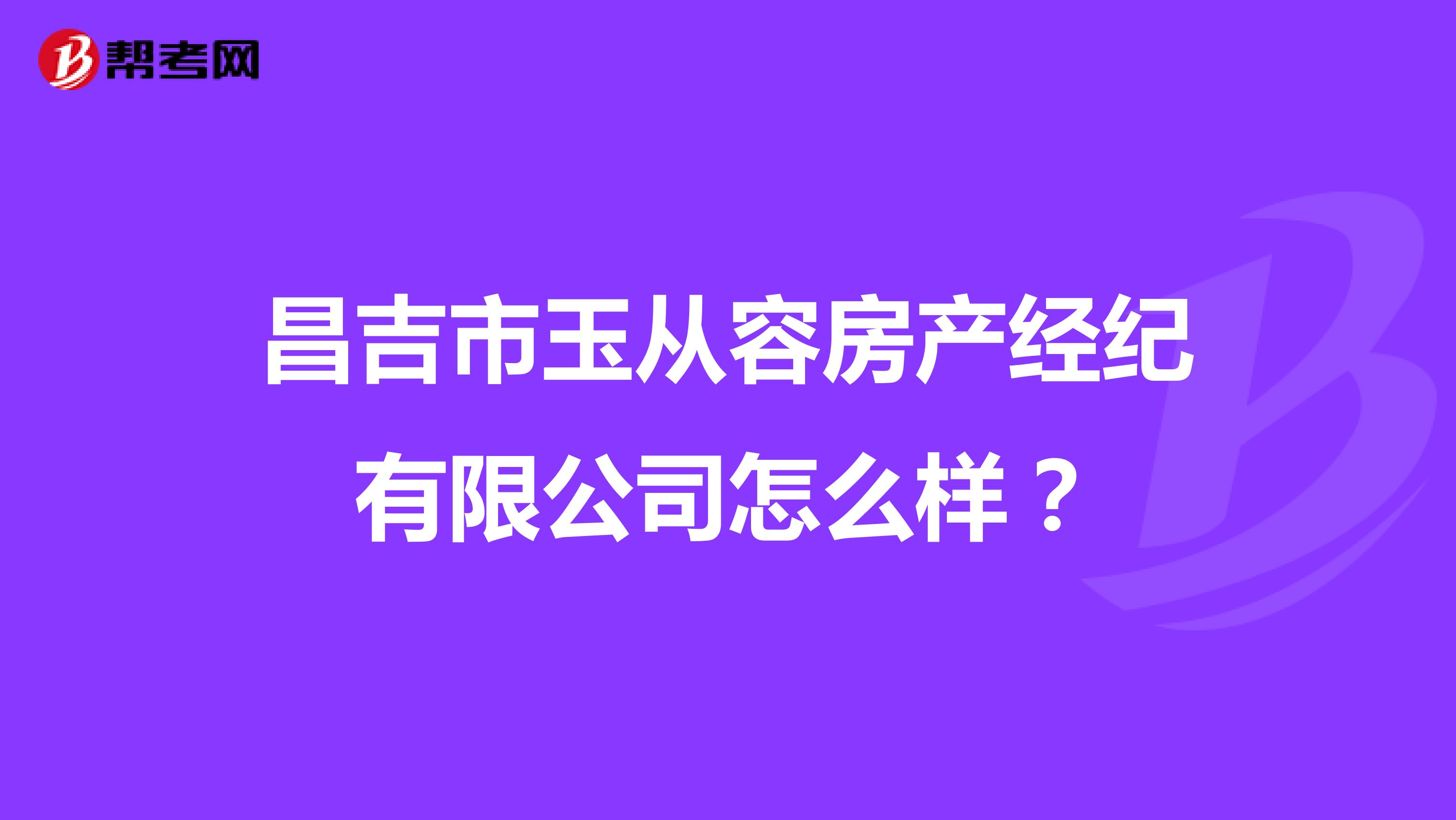 昌吉市玉从容房产经纪有限公司怎么样？