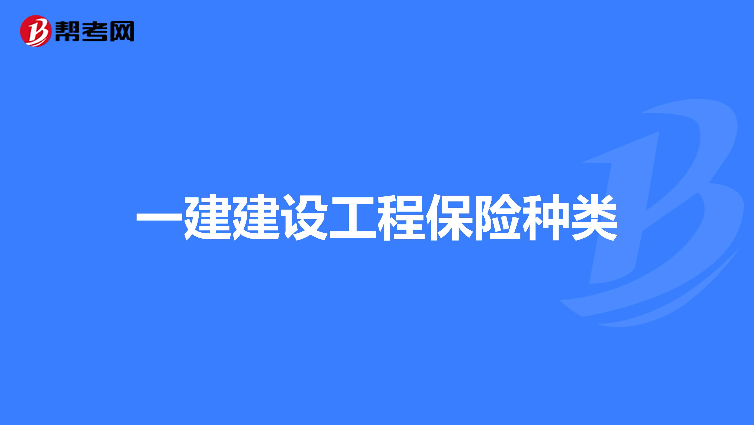 一建建设工程保险种类