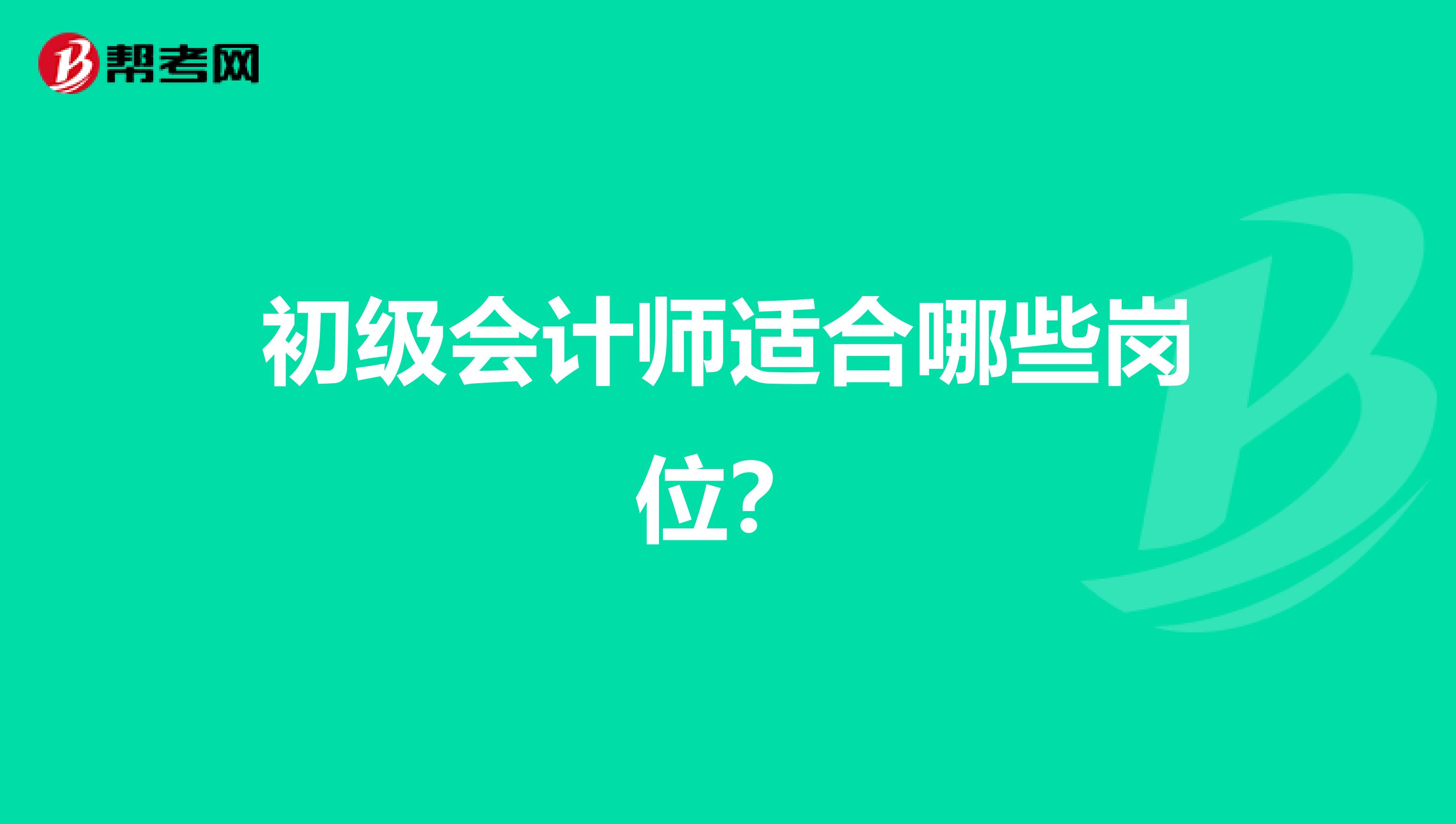 初级会计师适合哪些岗位?