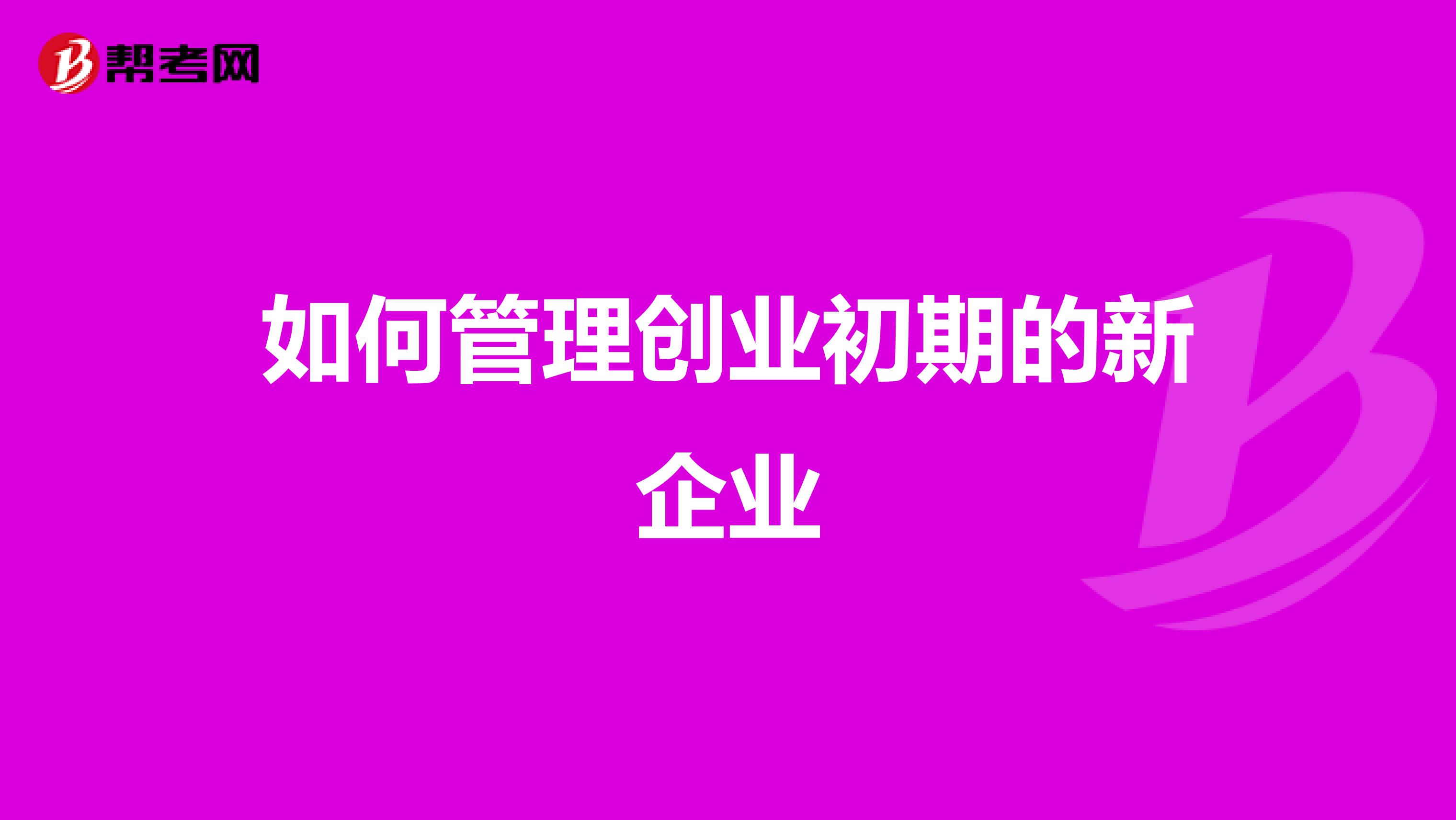 如何管理创业初期的新企业