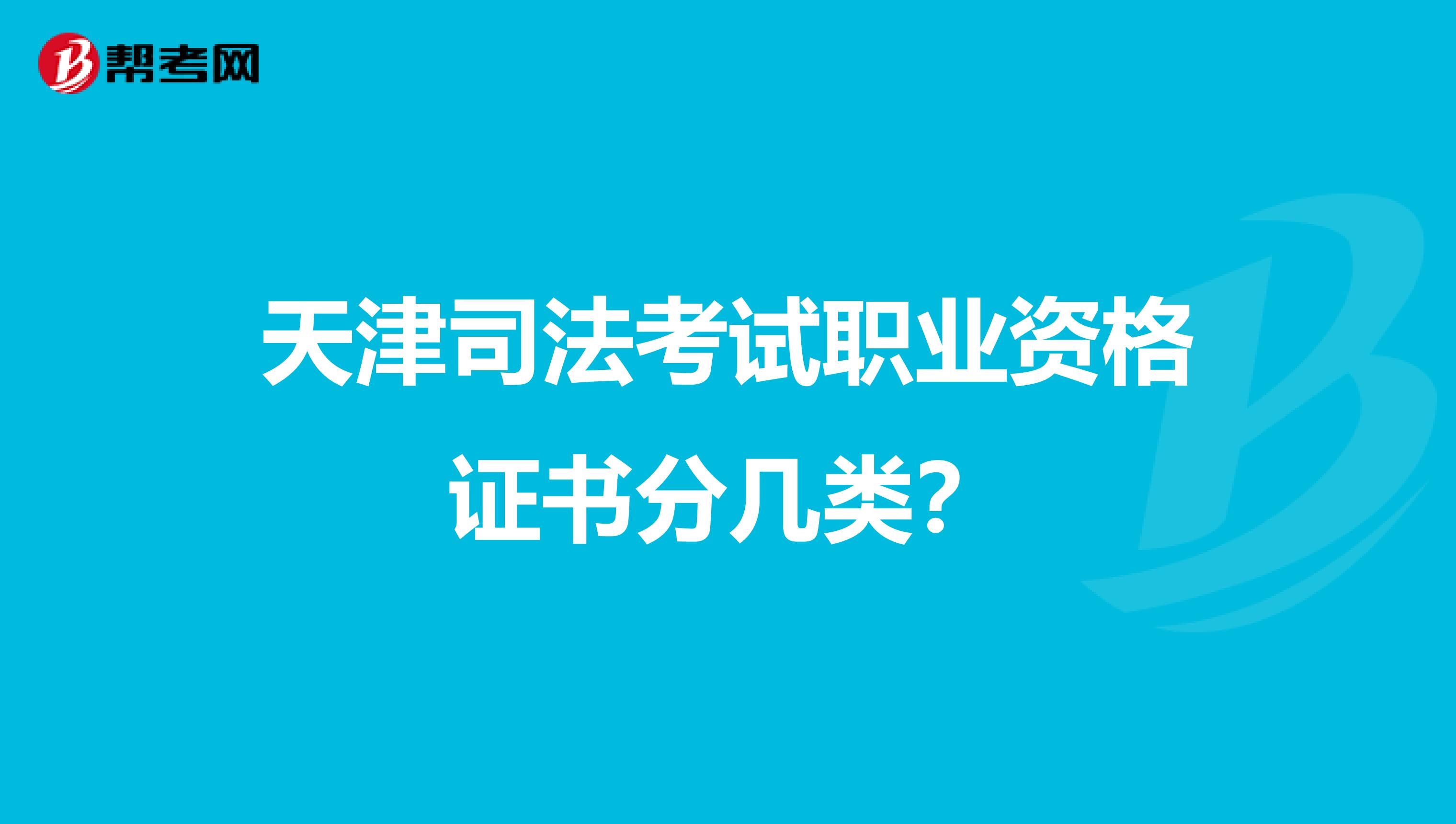 天津司法考试职业资格证书分几类?