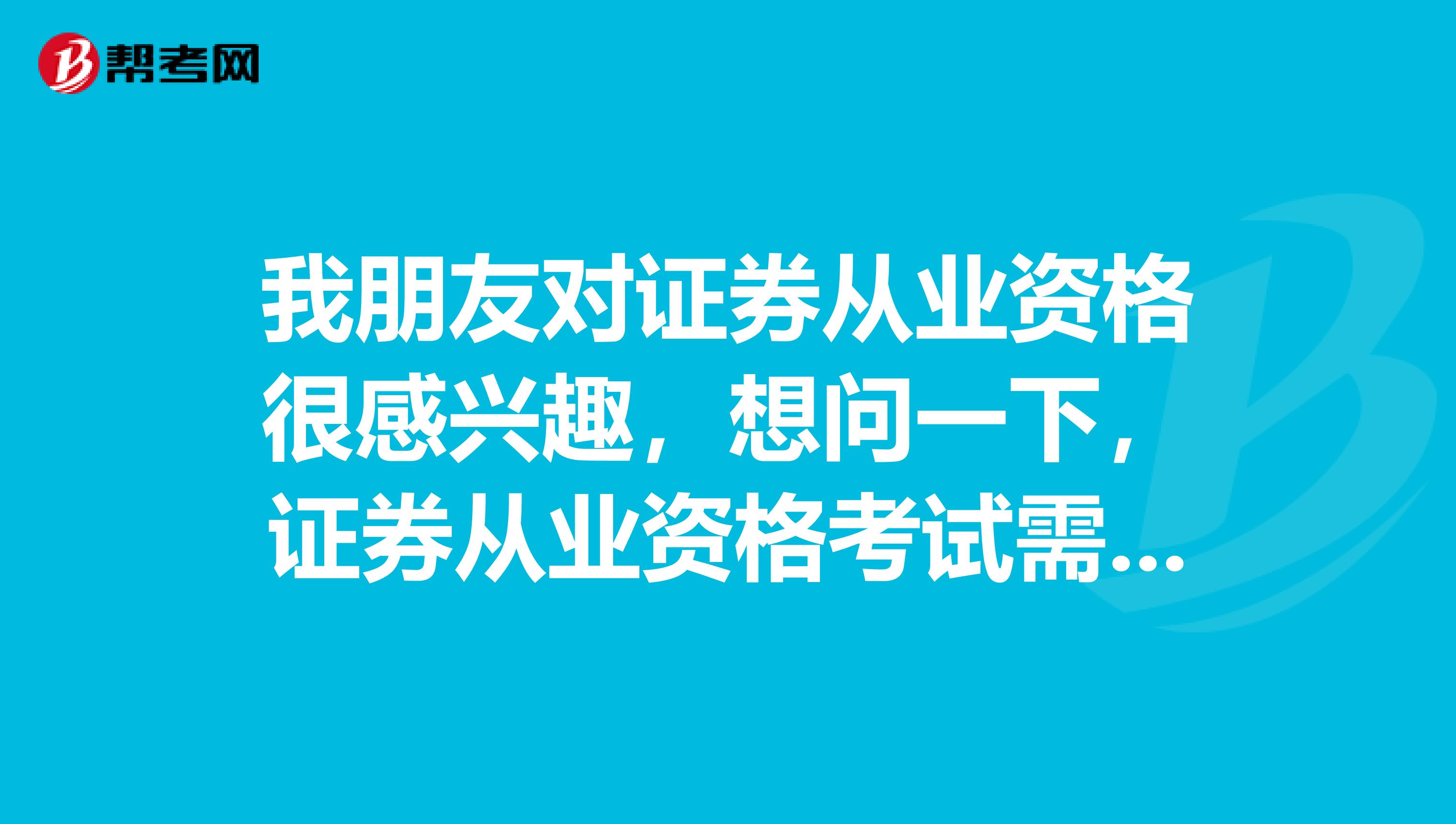 我朋友对证券从业资格很感兴趣，想问一下，证券从业资格考试需要考哪几门科目呢？