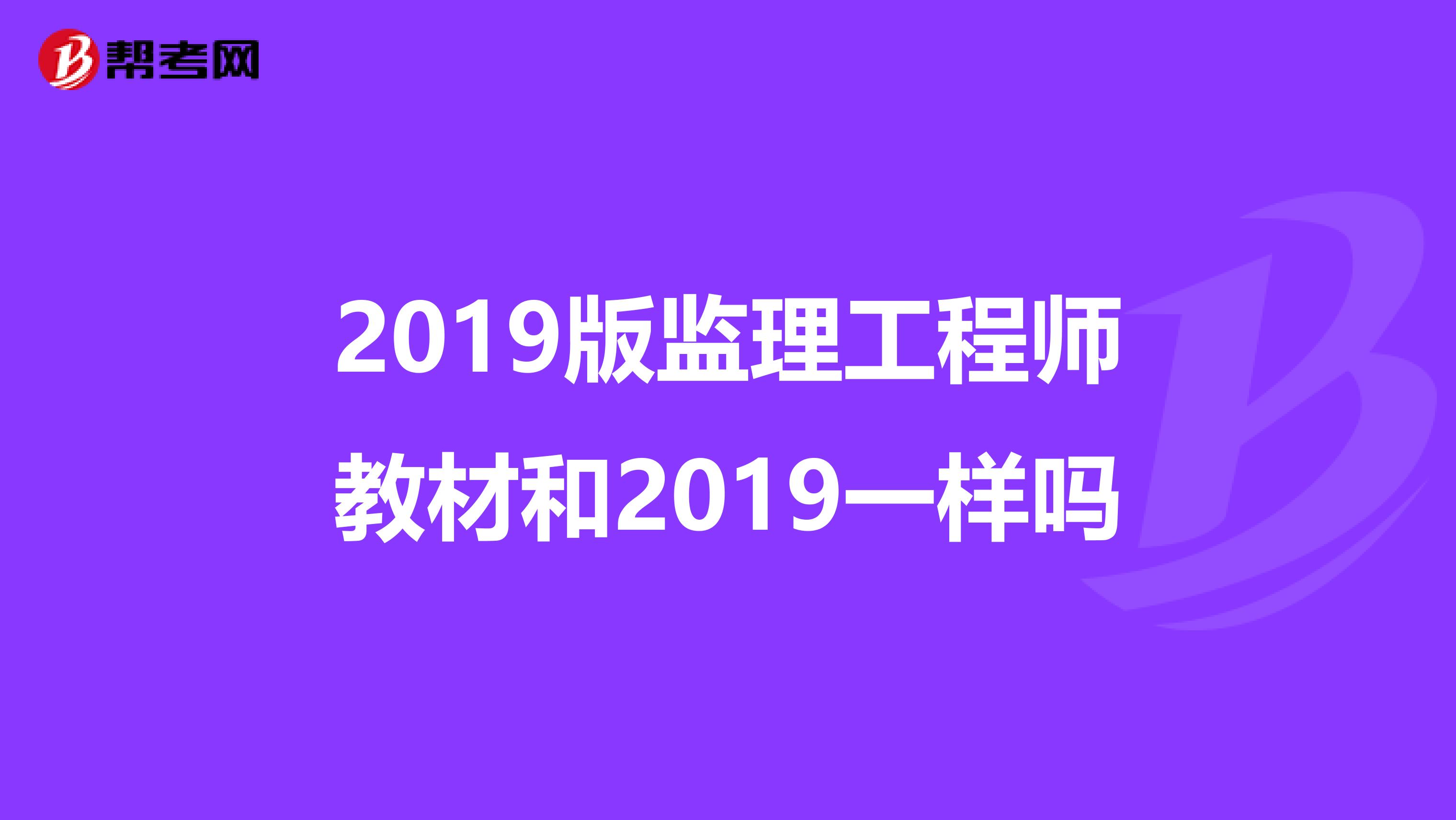2019版监理工程师教材和2019一样吗