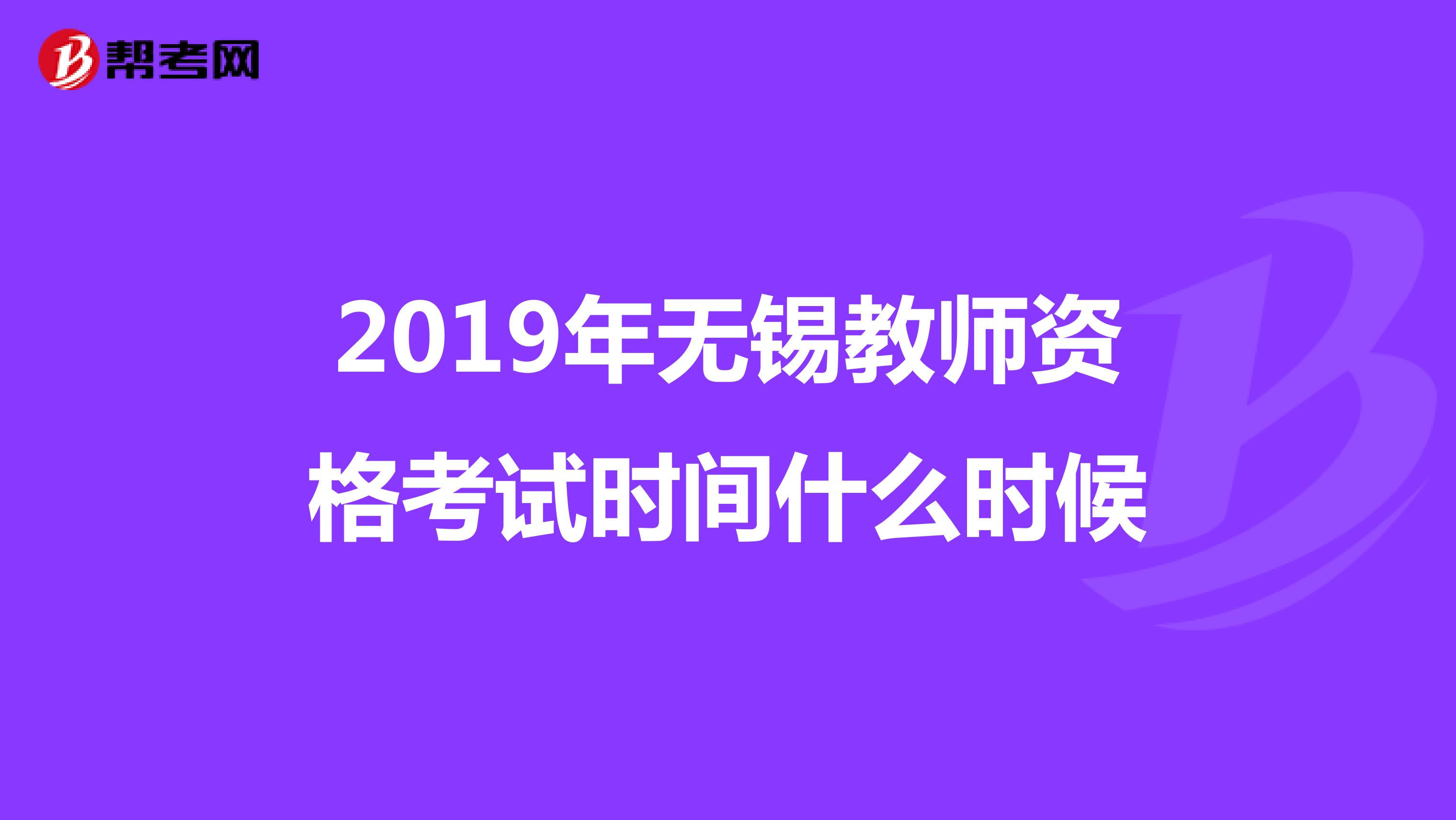 2019年无锡教师资格考试时间什么时候