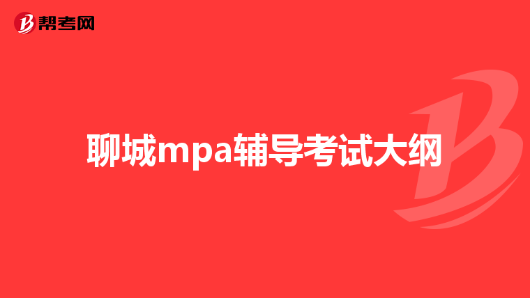 聊城mpa辅导考试大纲