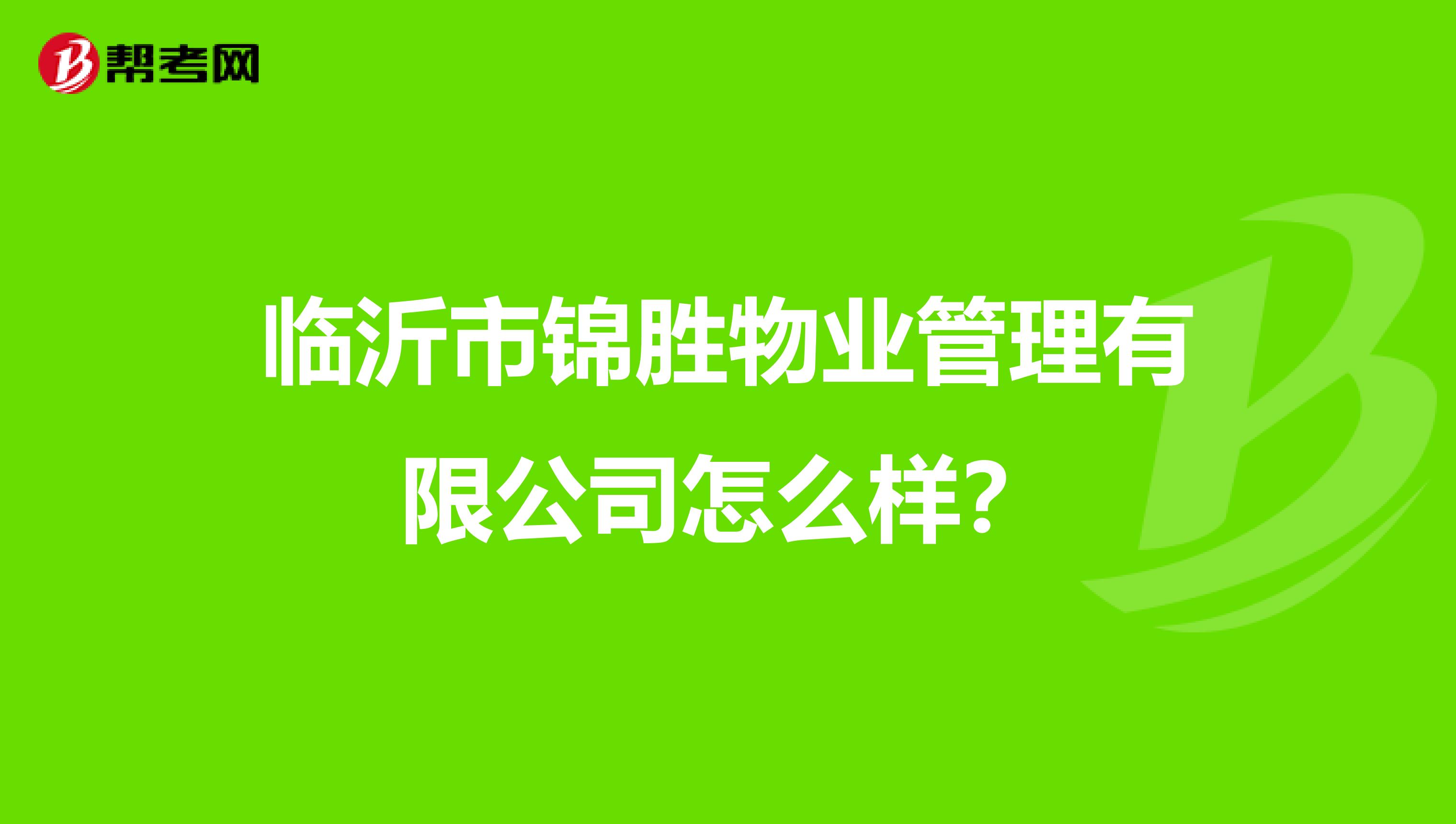 临沂市锦胜物业管理有限公司怎么样？