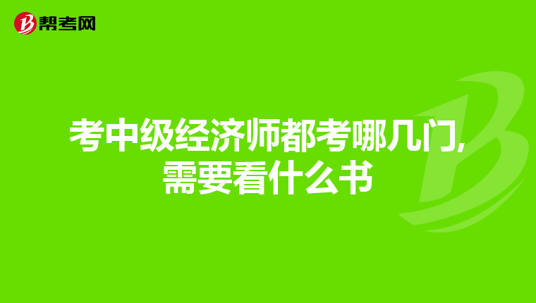 考中级经济师都考哪几门,需要看什么书
