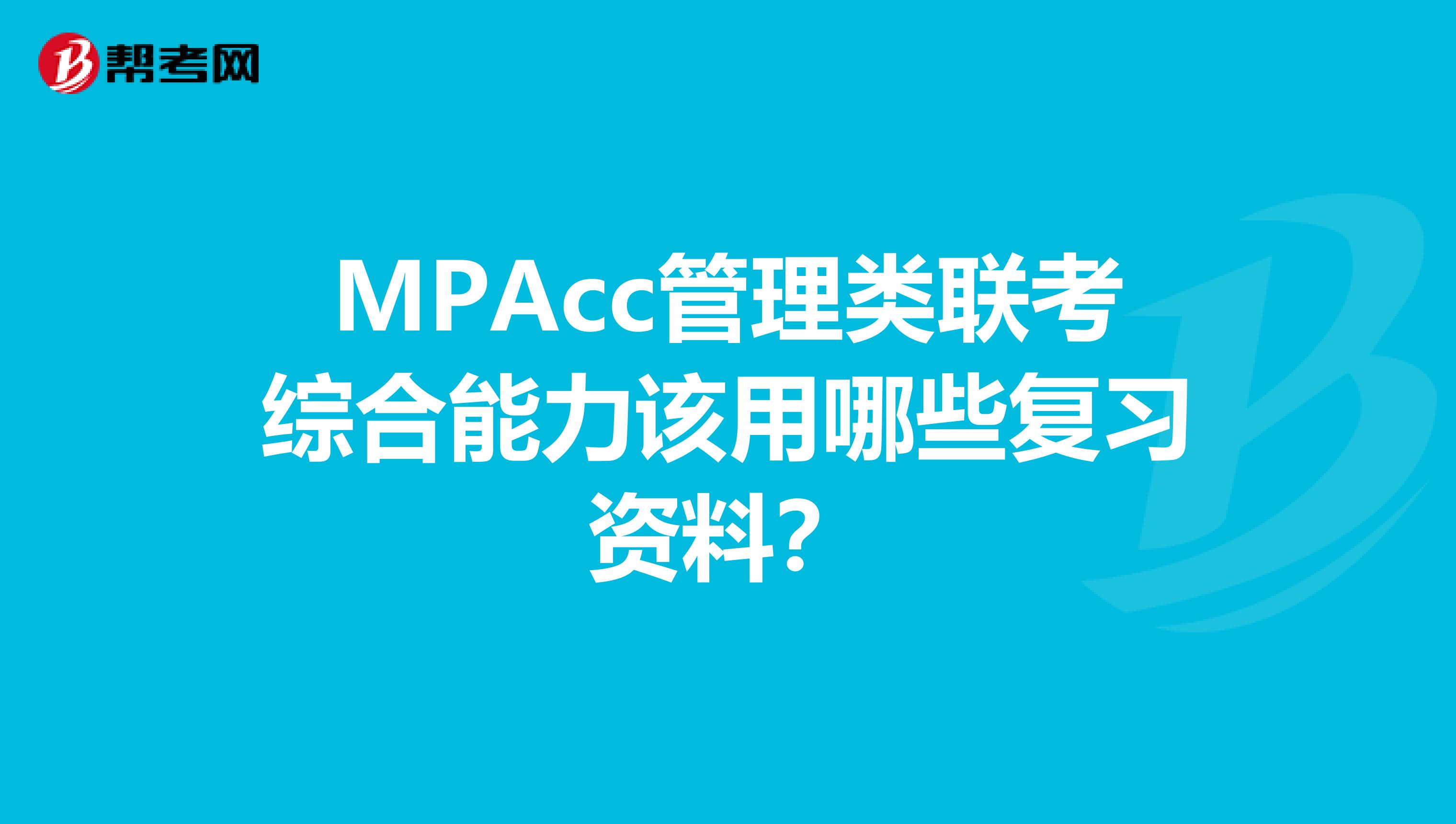 MPAcc管理类联考综合能力该用哪些复习资料?