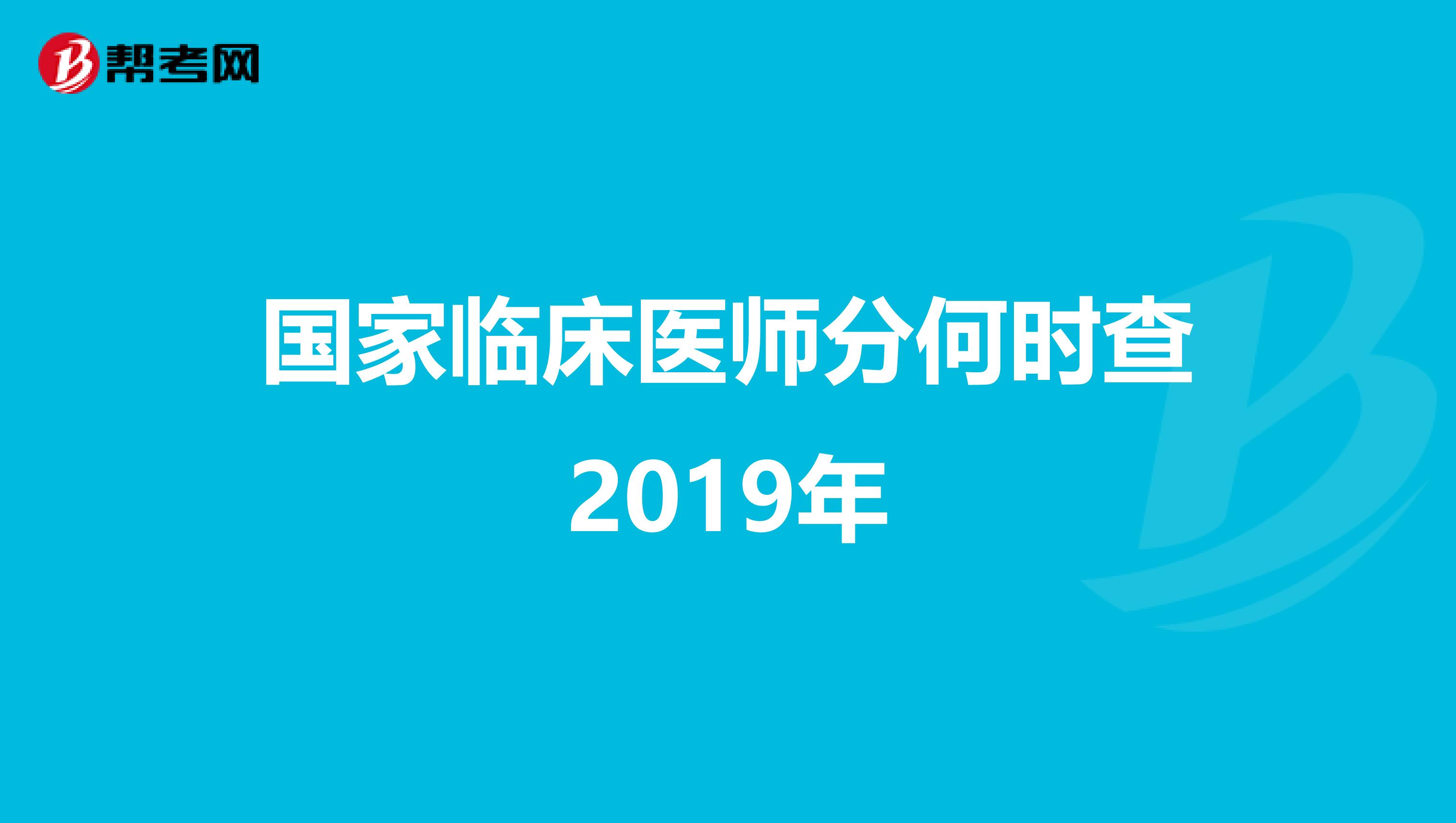 国家临床医师分何时查2019年