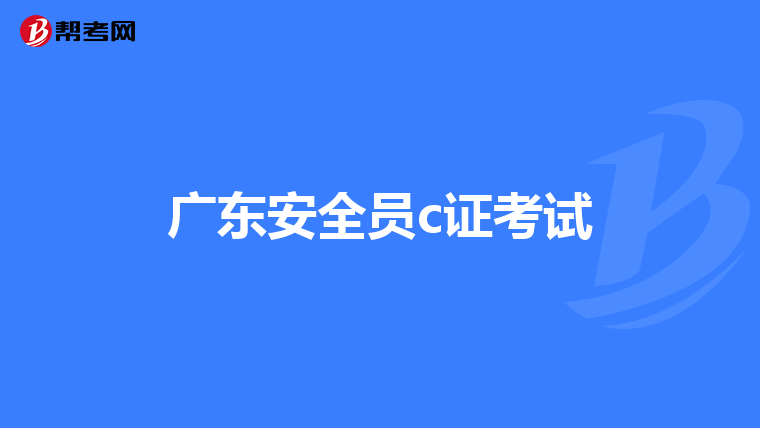广东安全员c证考试