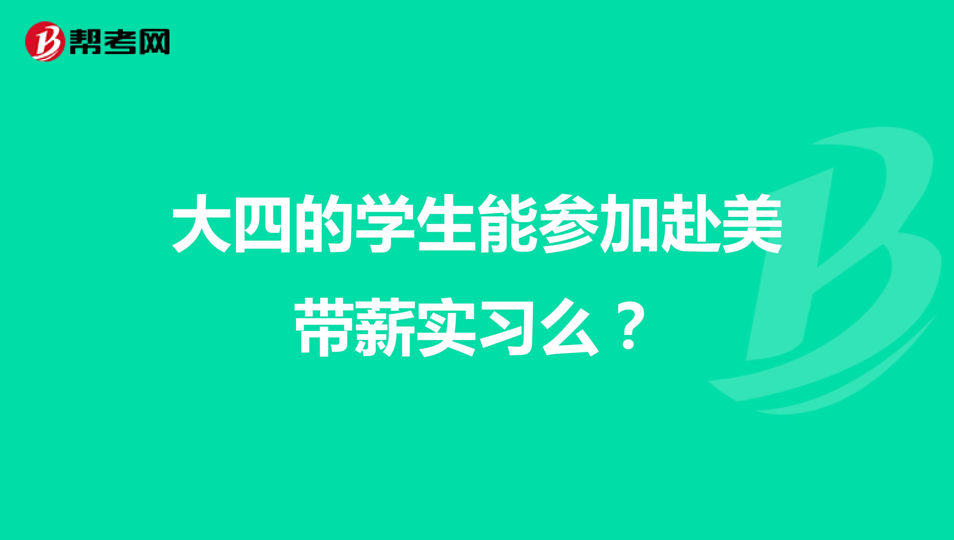 大四的学生能参加赴美带薪实习么?