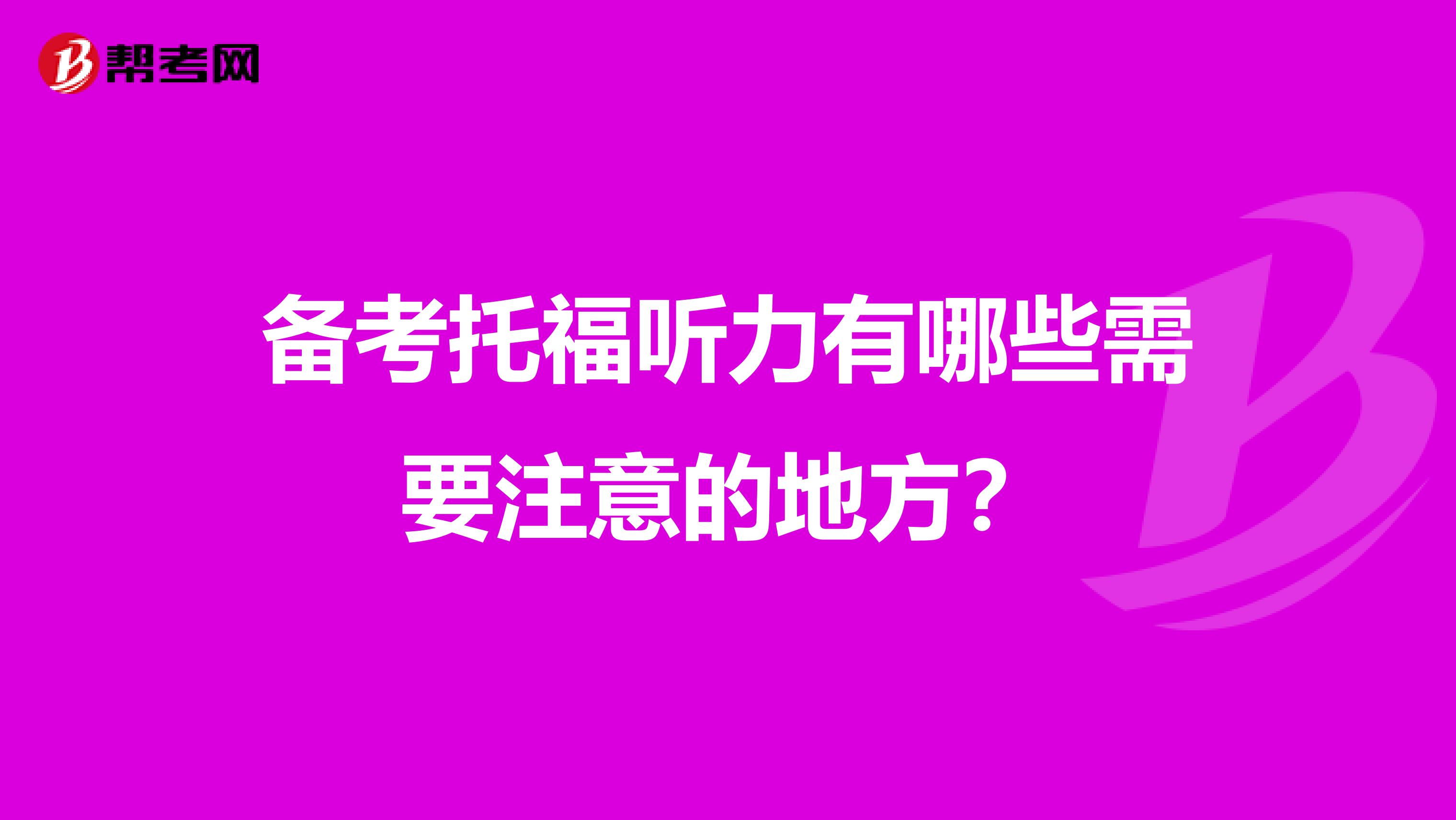 备考托福听力有哪些需要注意的地方?