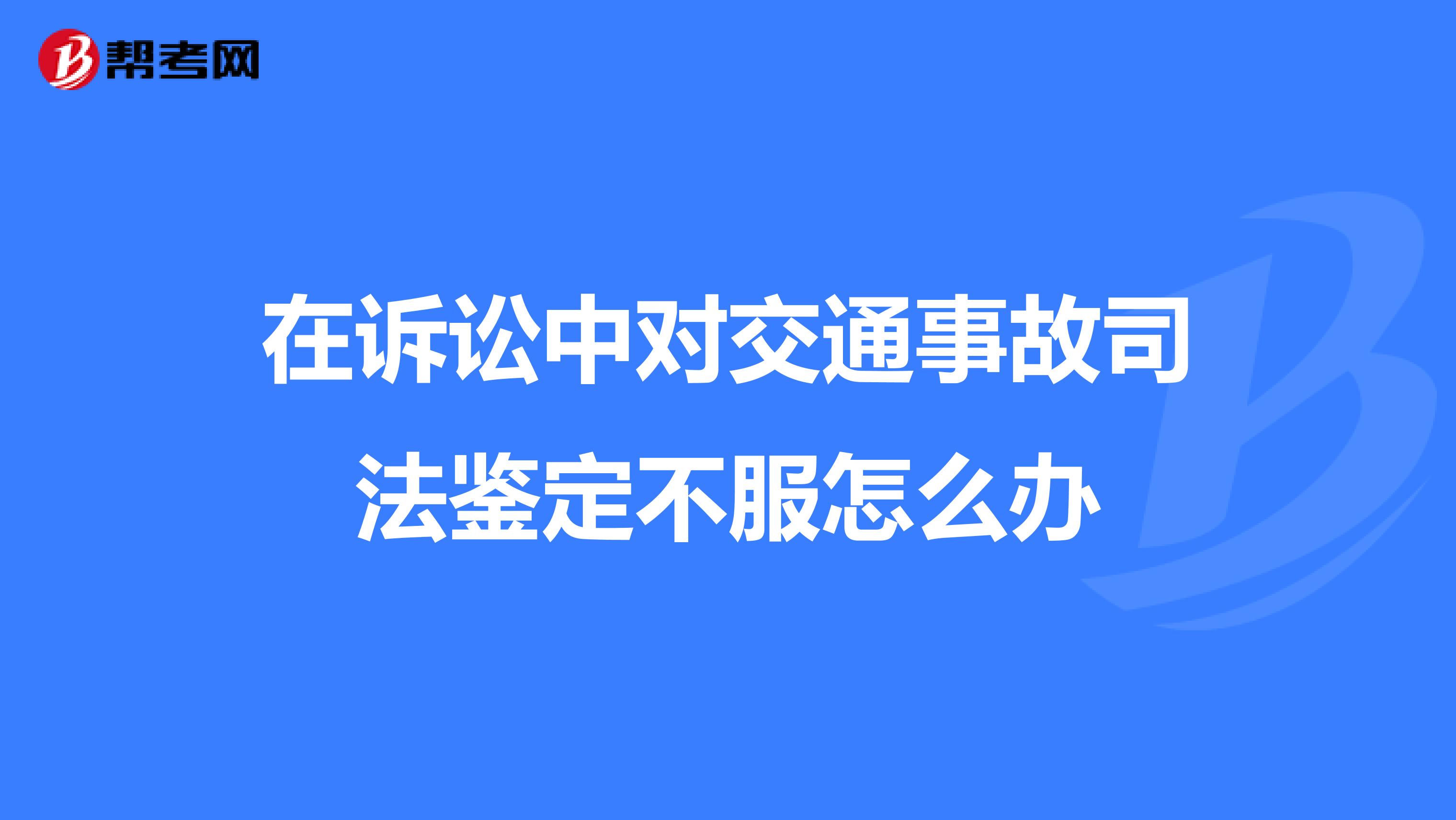 在诉讼中对交通事故司法鉴定不服怎么办