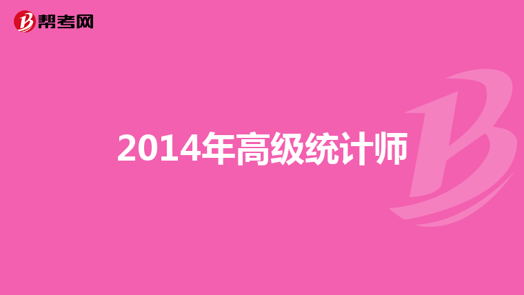 2014年高级统计师