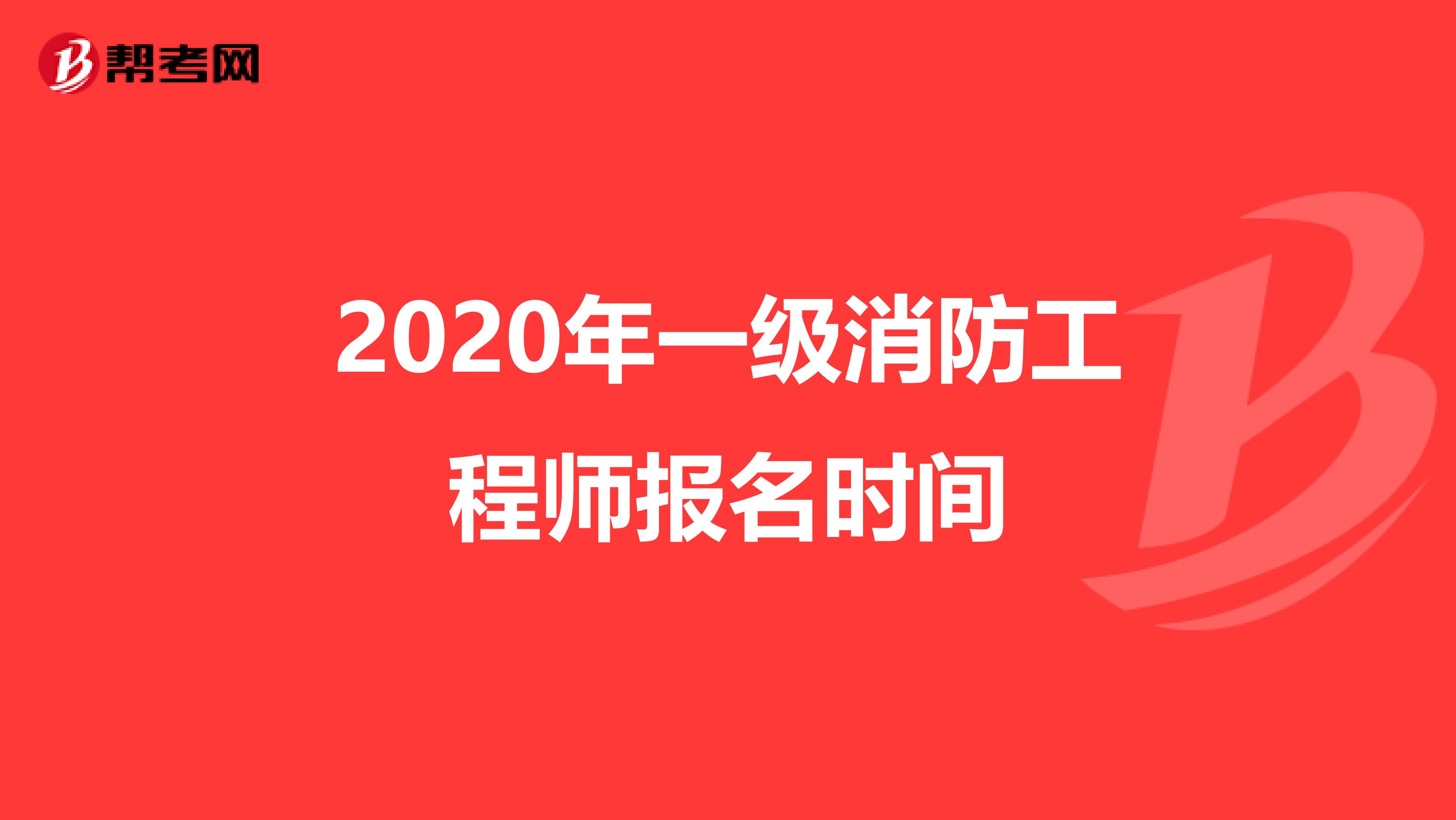 2020年一级消防工程师报名时间