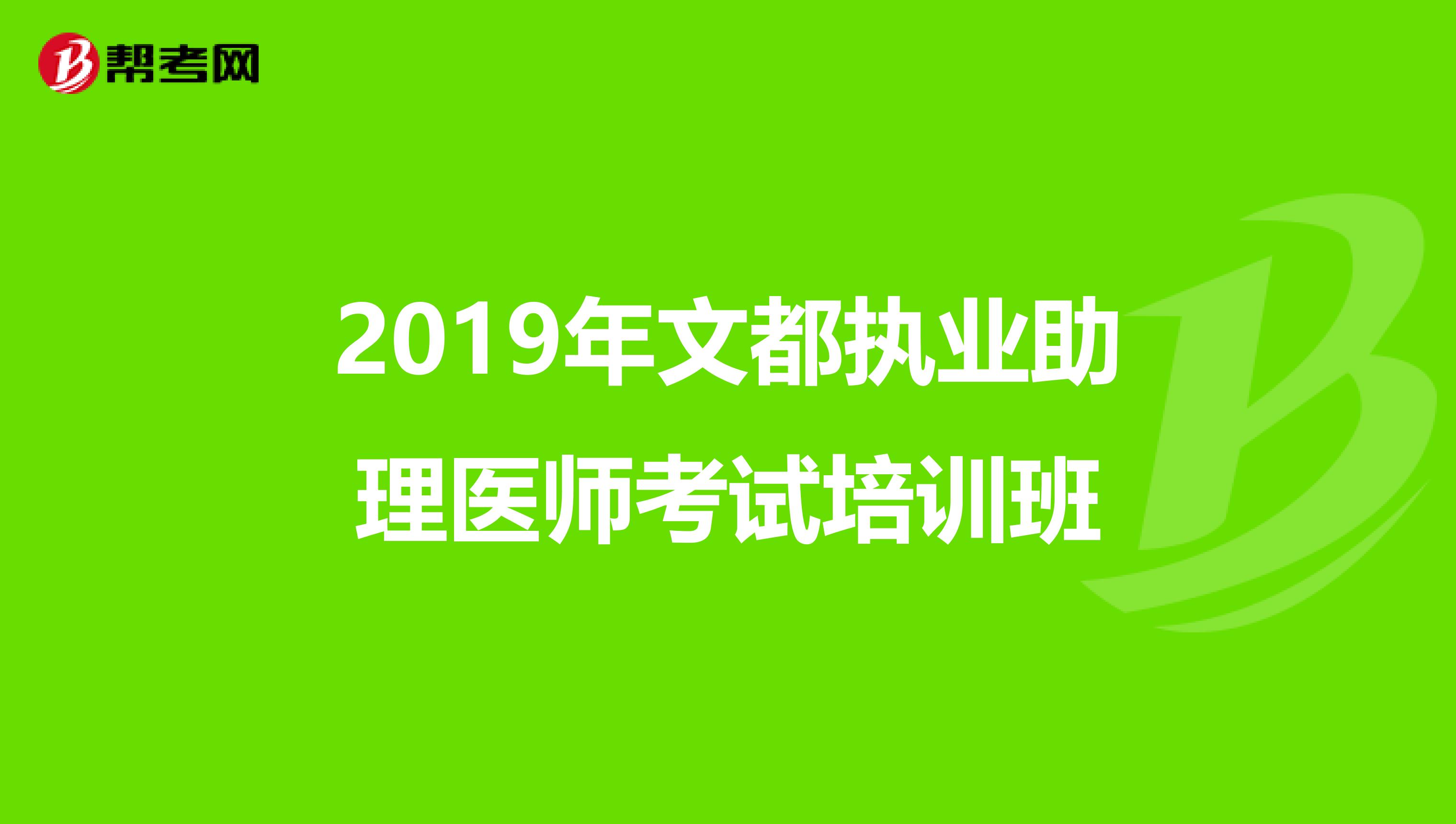 2019年文都执业助理医师考试培训班