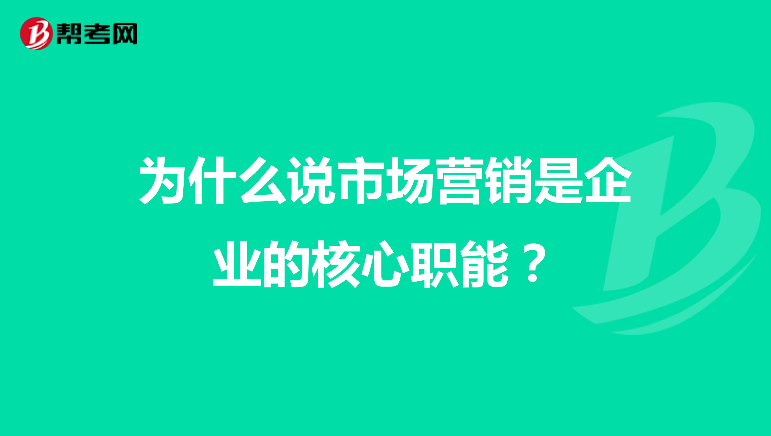 为什么说市场营销是企业的核心职能？