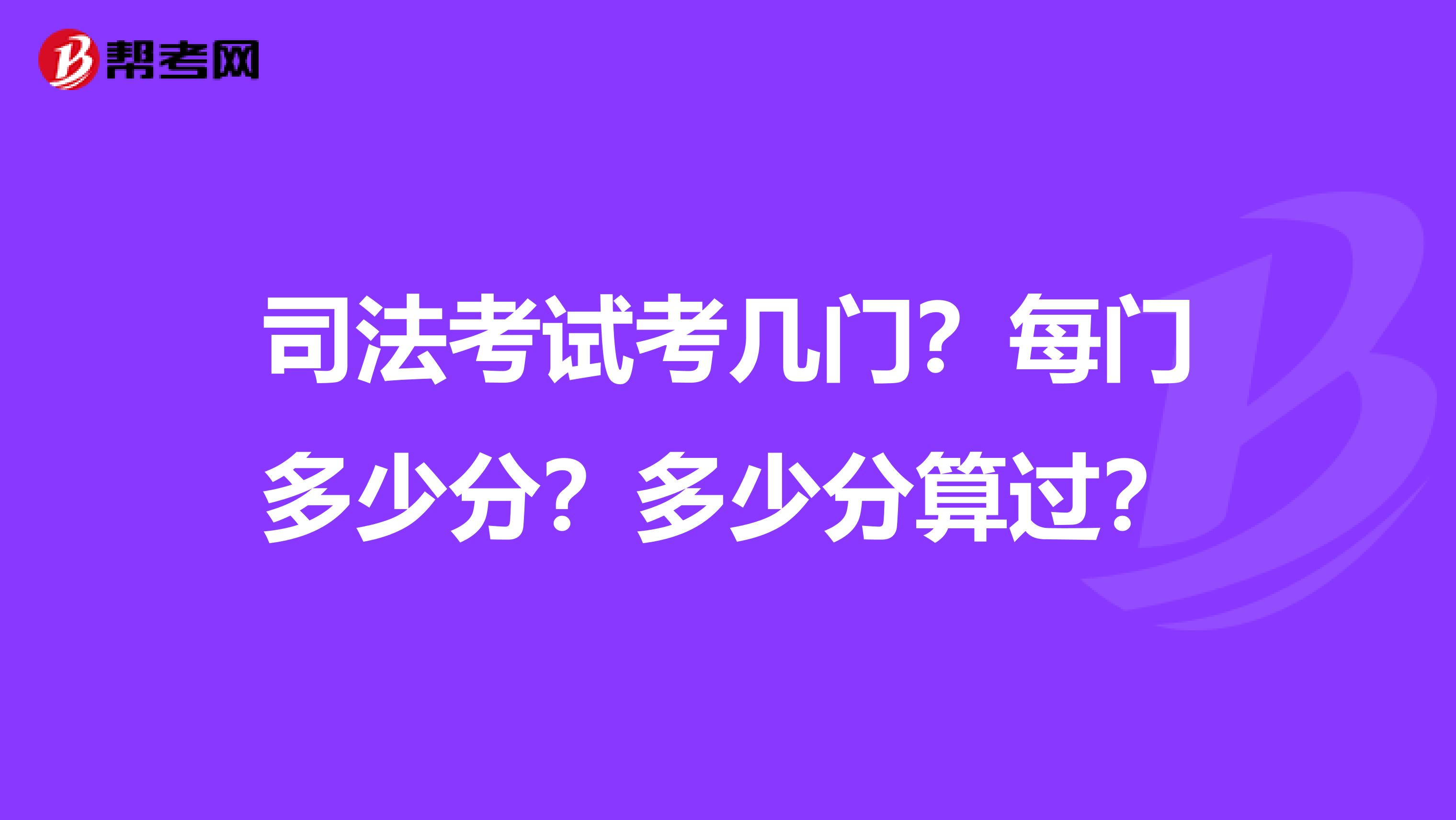司法考試考幾門？每門多少分？多少分算過？