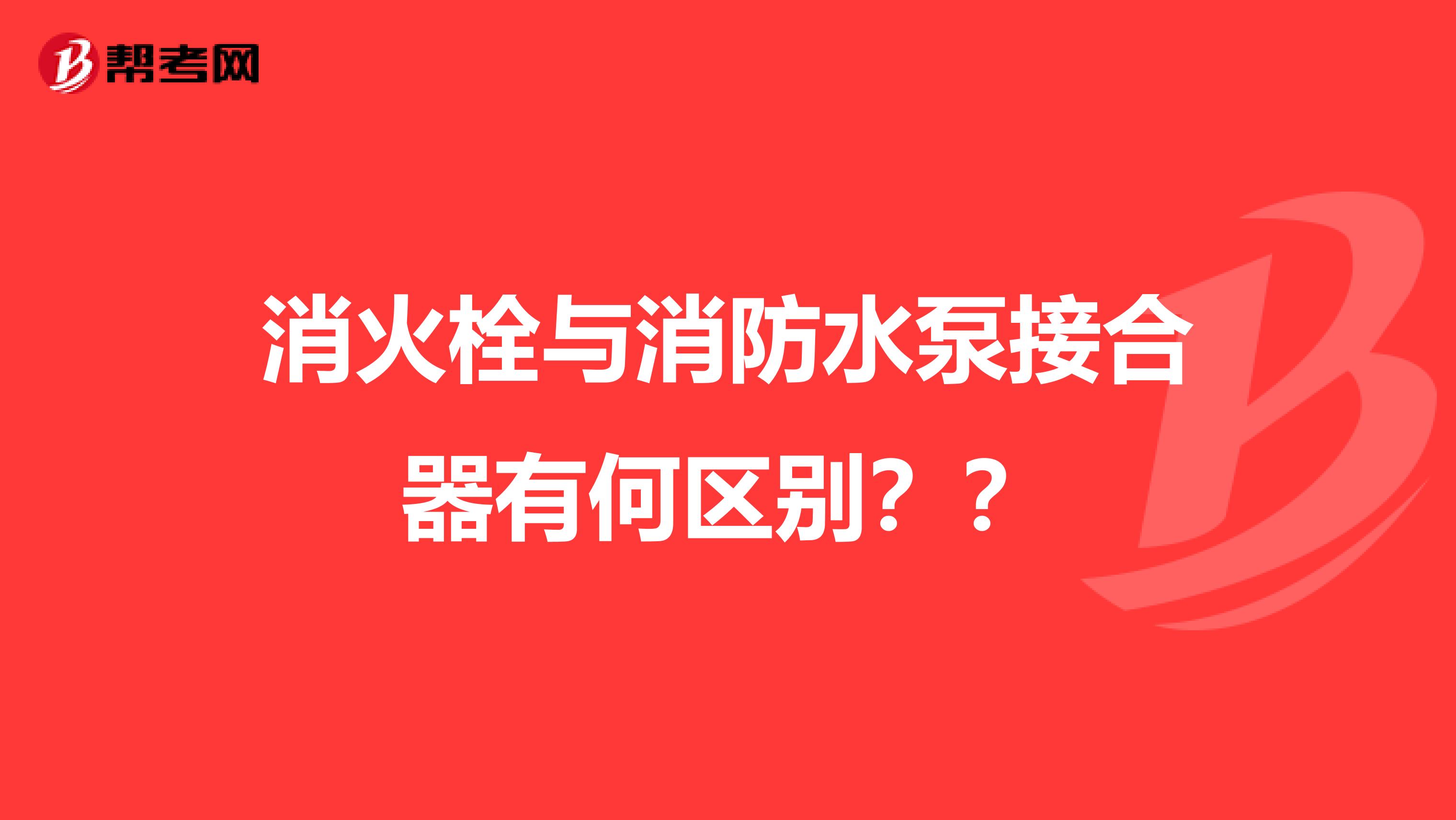 消火栓与消防水泵接合器有何区别？？