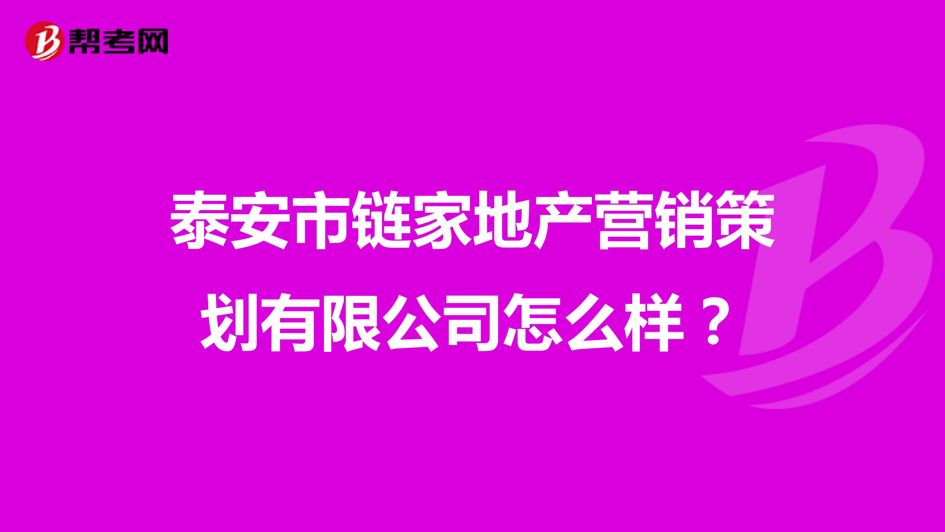 泰安市链家地产营销策划有限公司怎么样？