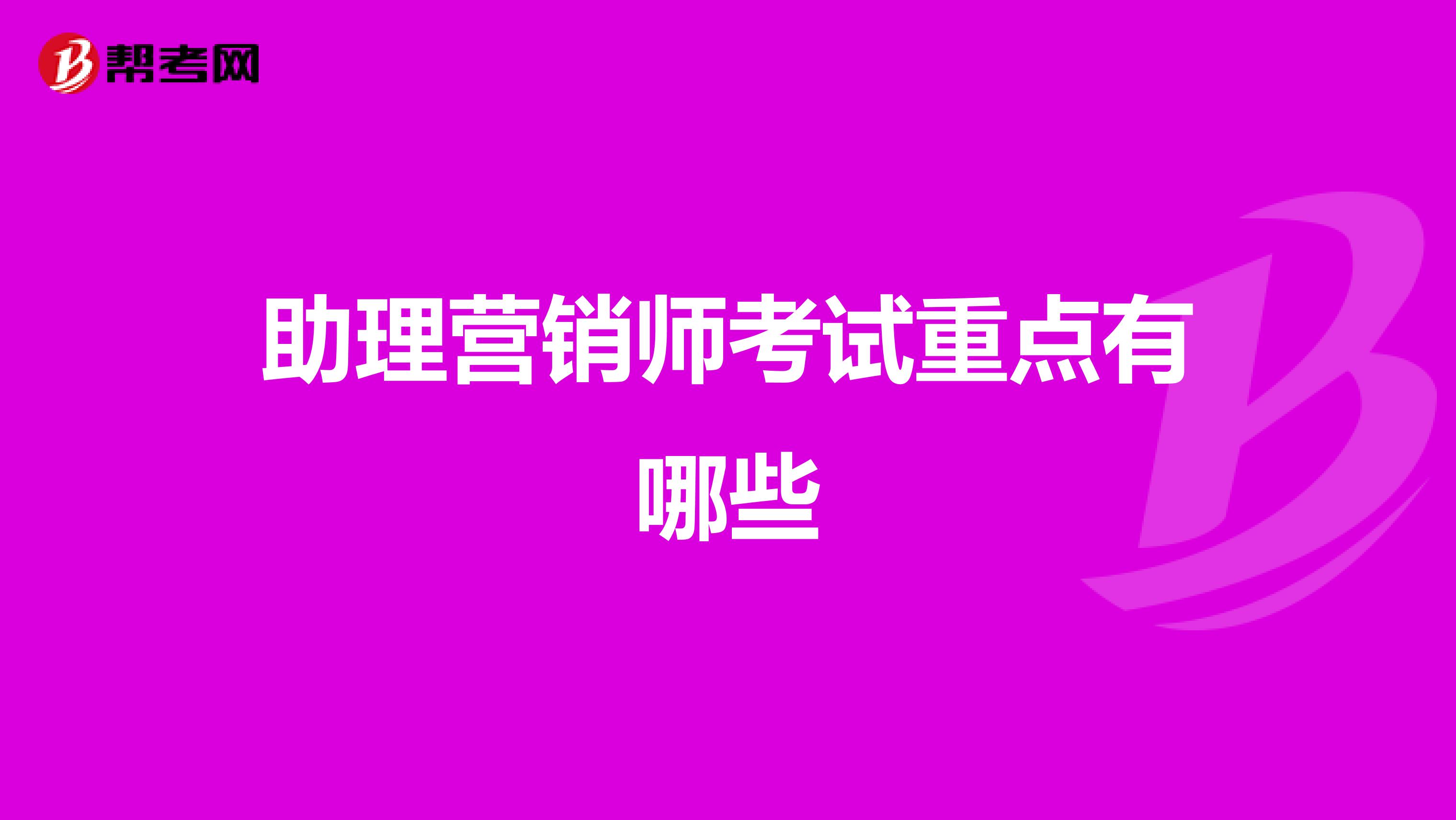 助理营销师考试重点有哪些