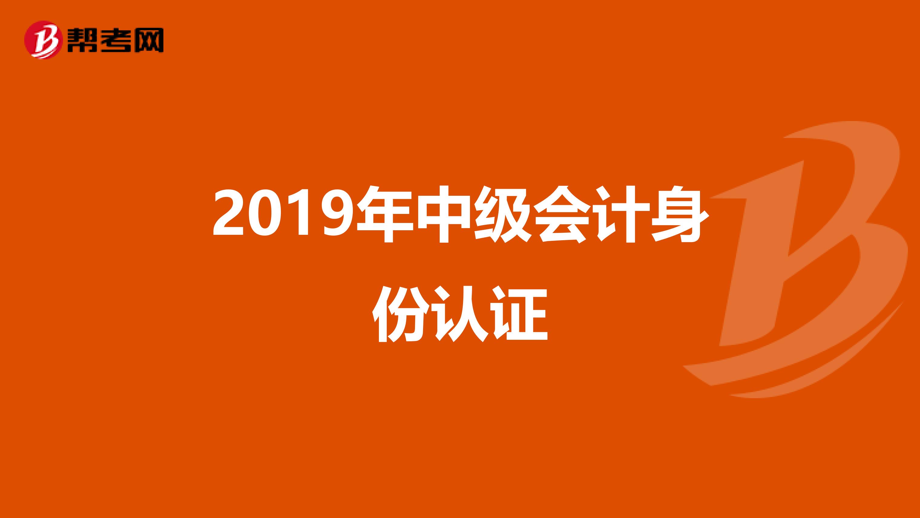 2019年中级会计身份认证