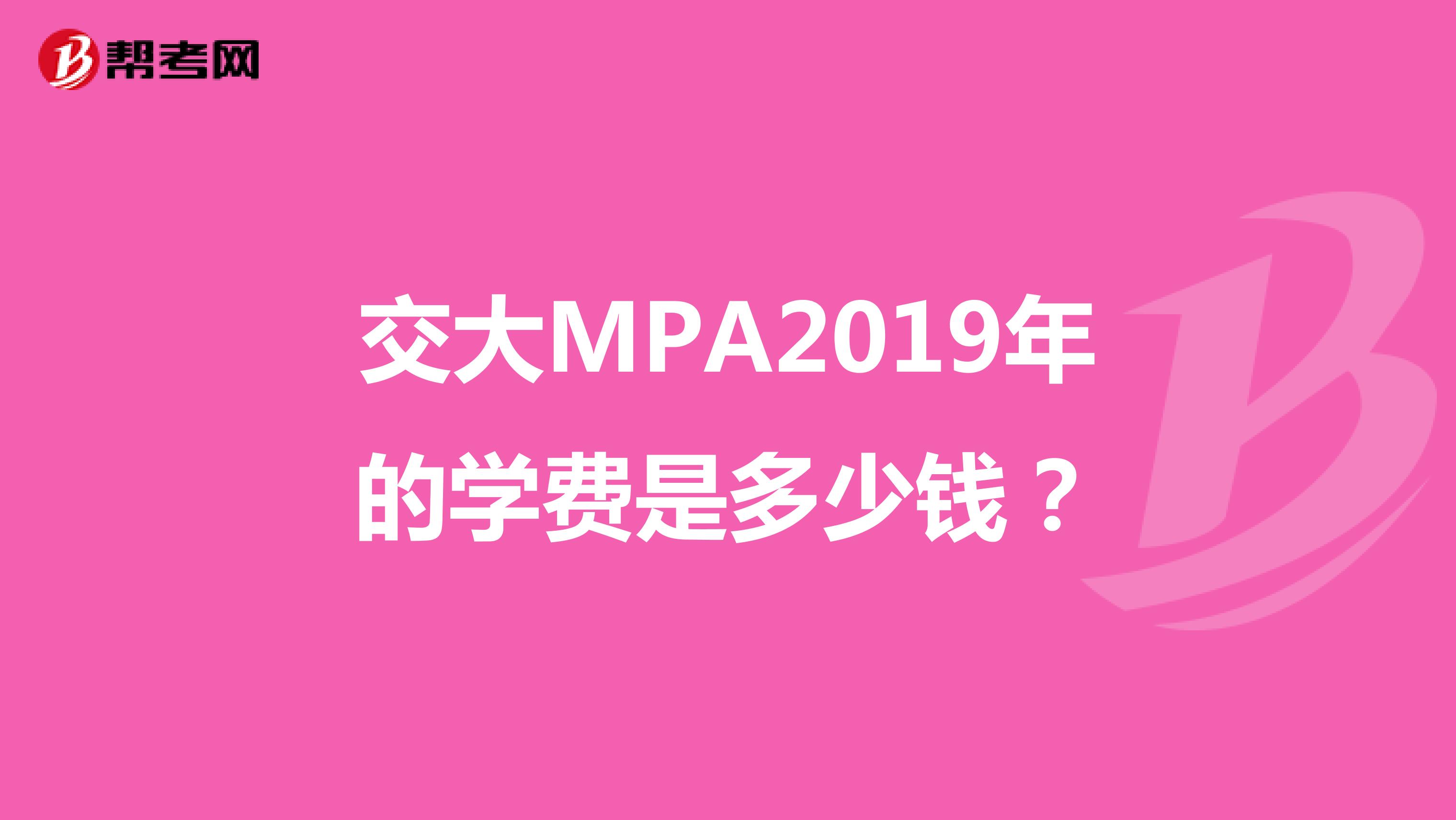交大MPA2019年的学费是多少钱?