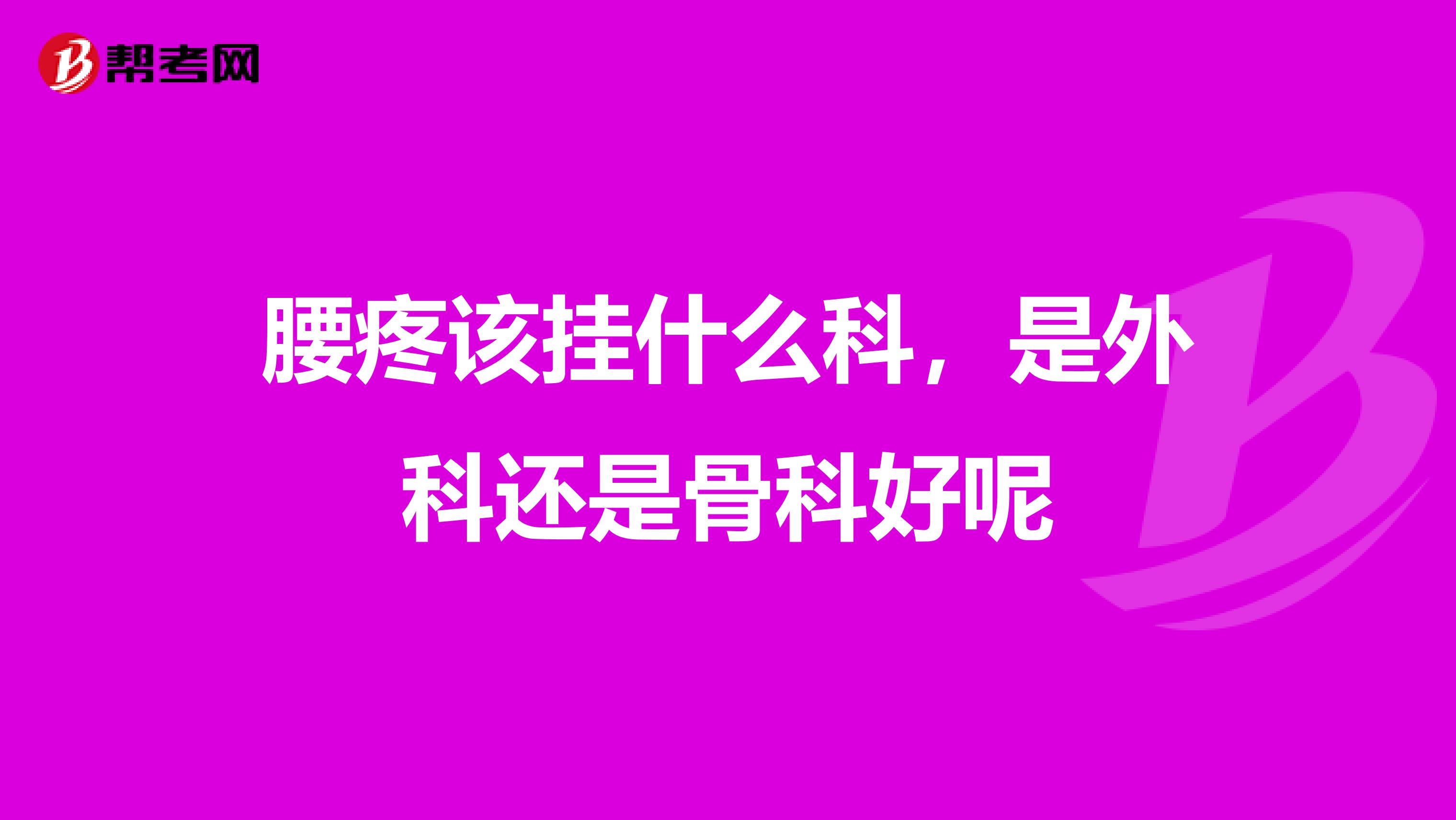 腰疼該掛什麼科,是外科還是骨科好呢