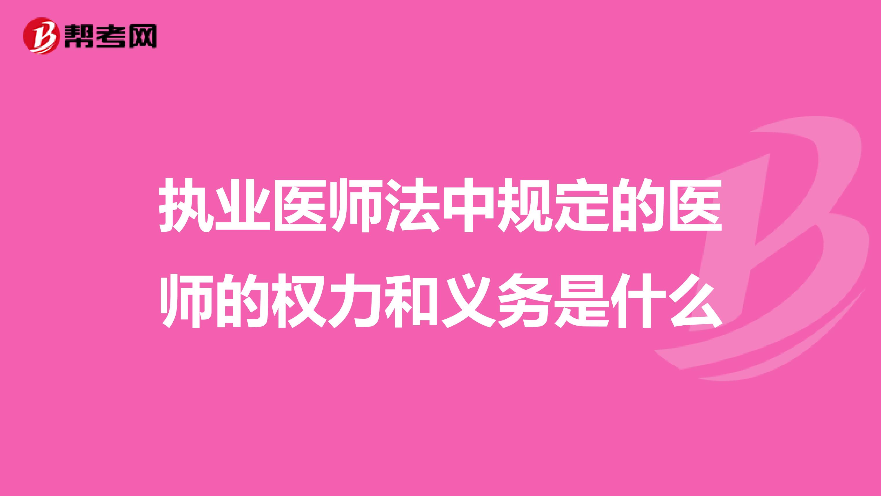 执业医师法中规定的医师的权力和义务是什么