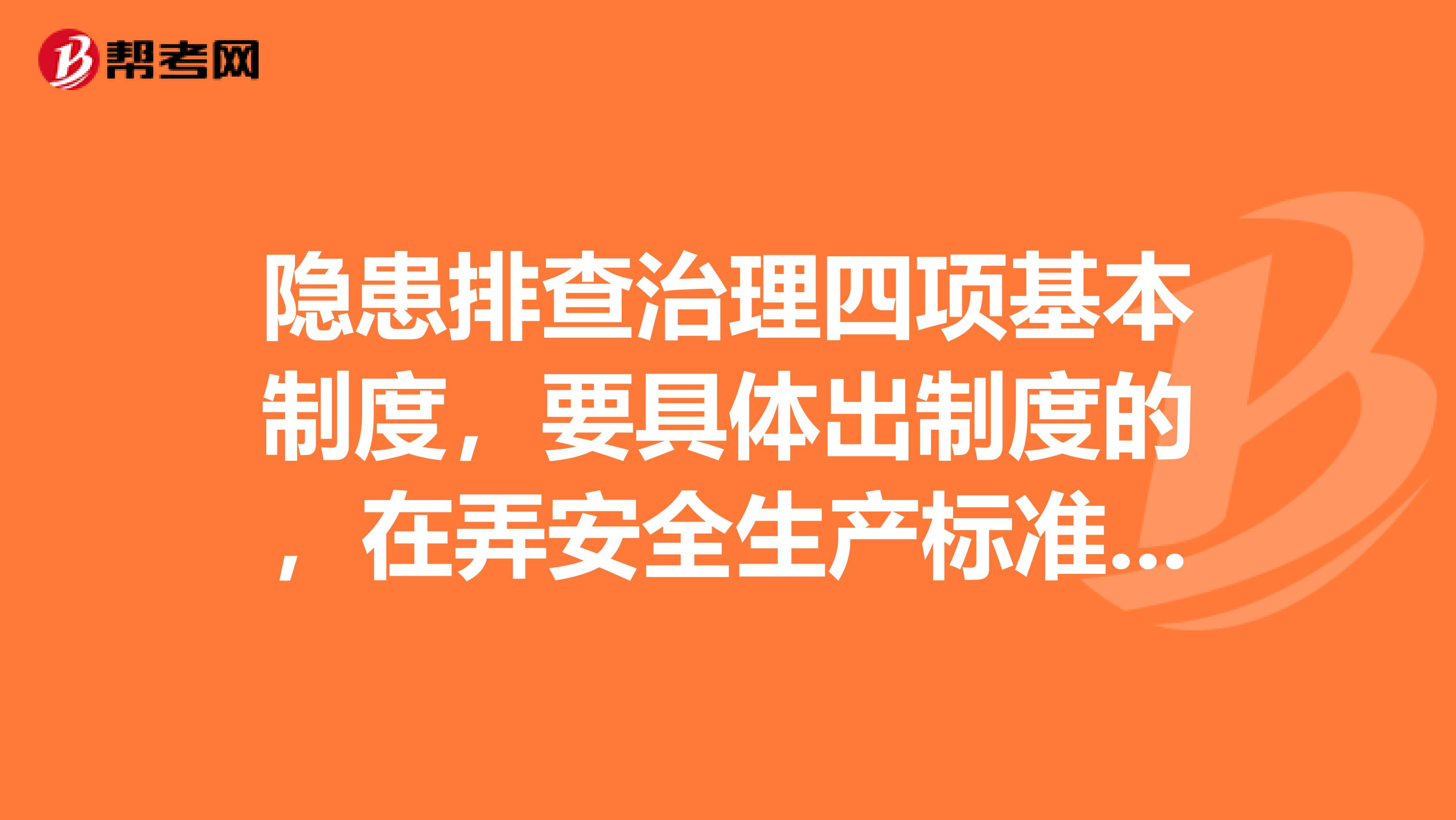 隐患排查治理四项基本制度，要具体出制度的，在弄安全生产标准化，最好按照红头文件给答案