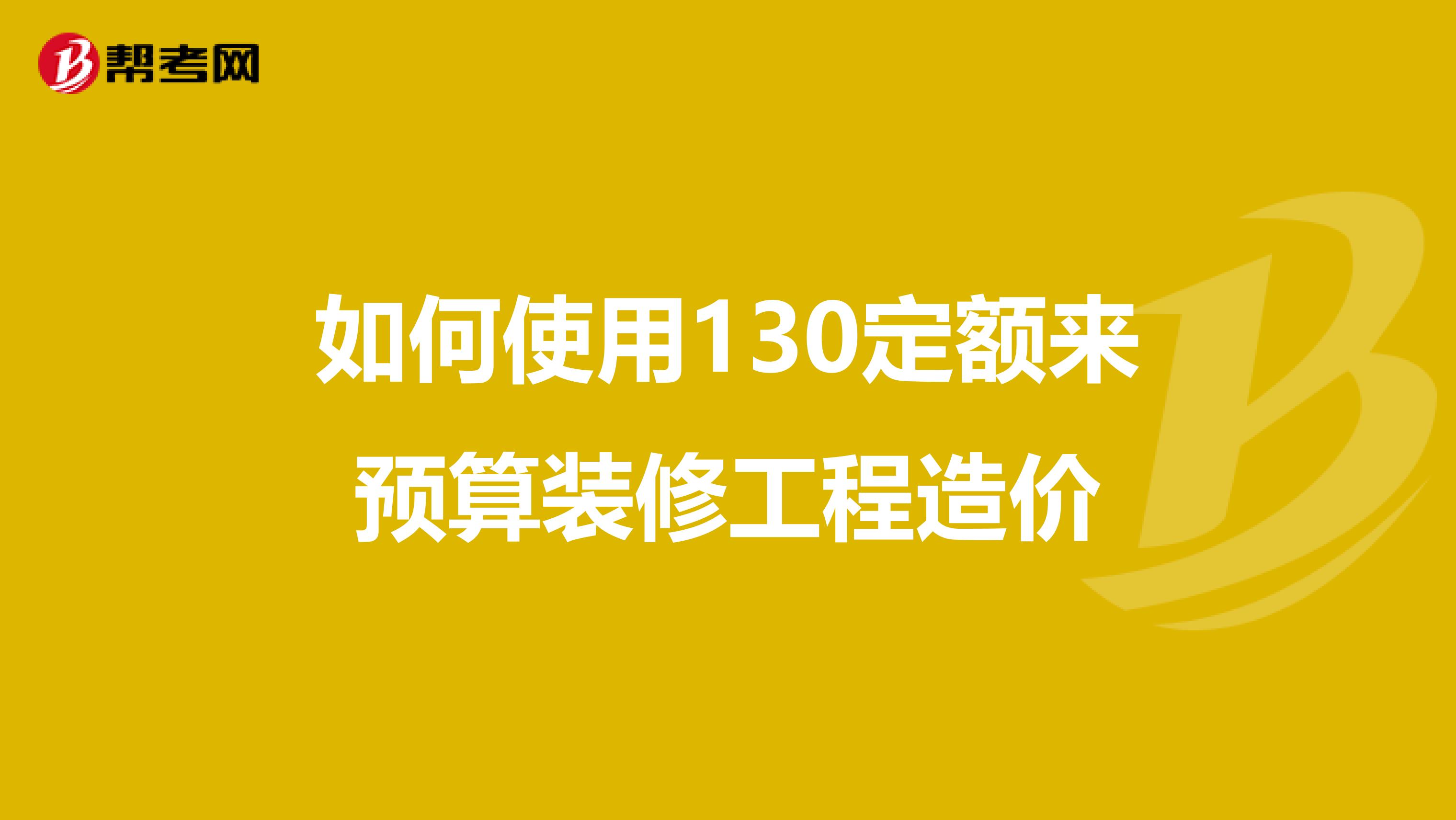 如何使用130定额来预算装修工程造价