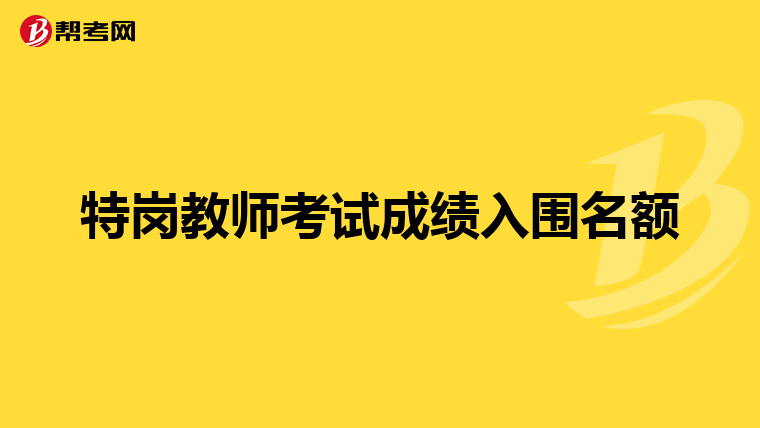 特岗教师考试成绩入围名额