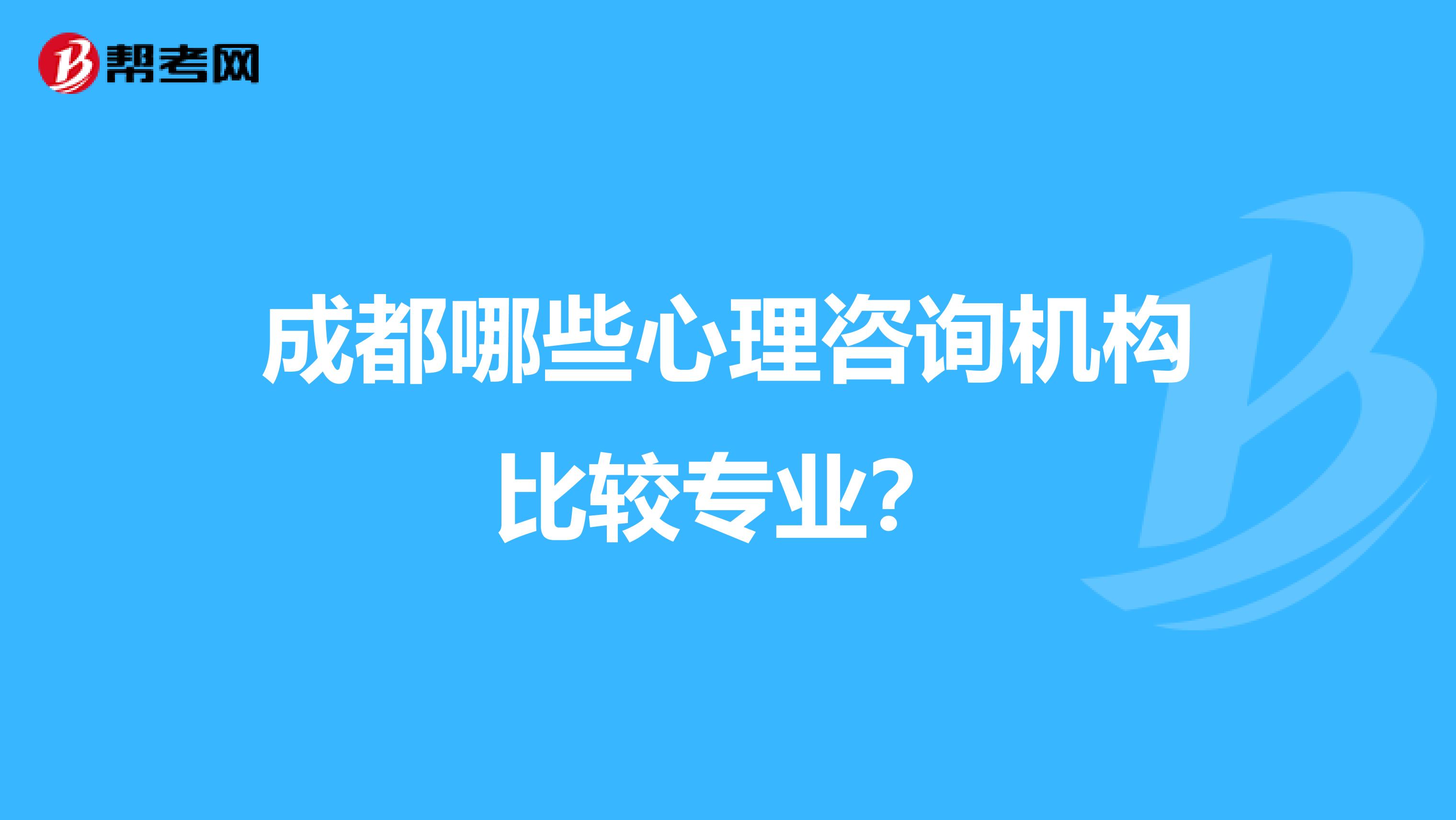 成都哪些心理咨询机构比较专业？