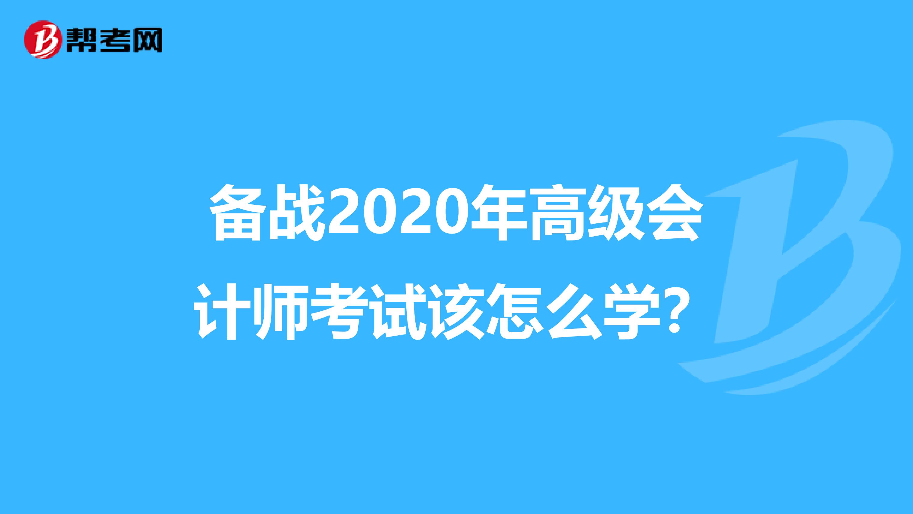 备战2020年高级会计师考试该怎么学?