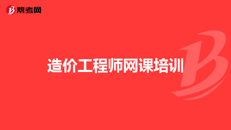 造价工程师网课培训