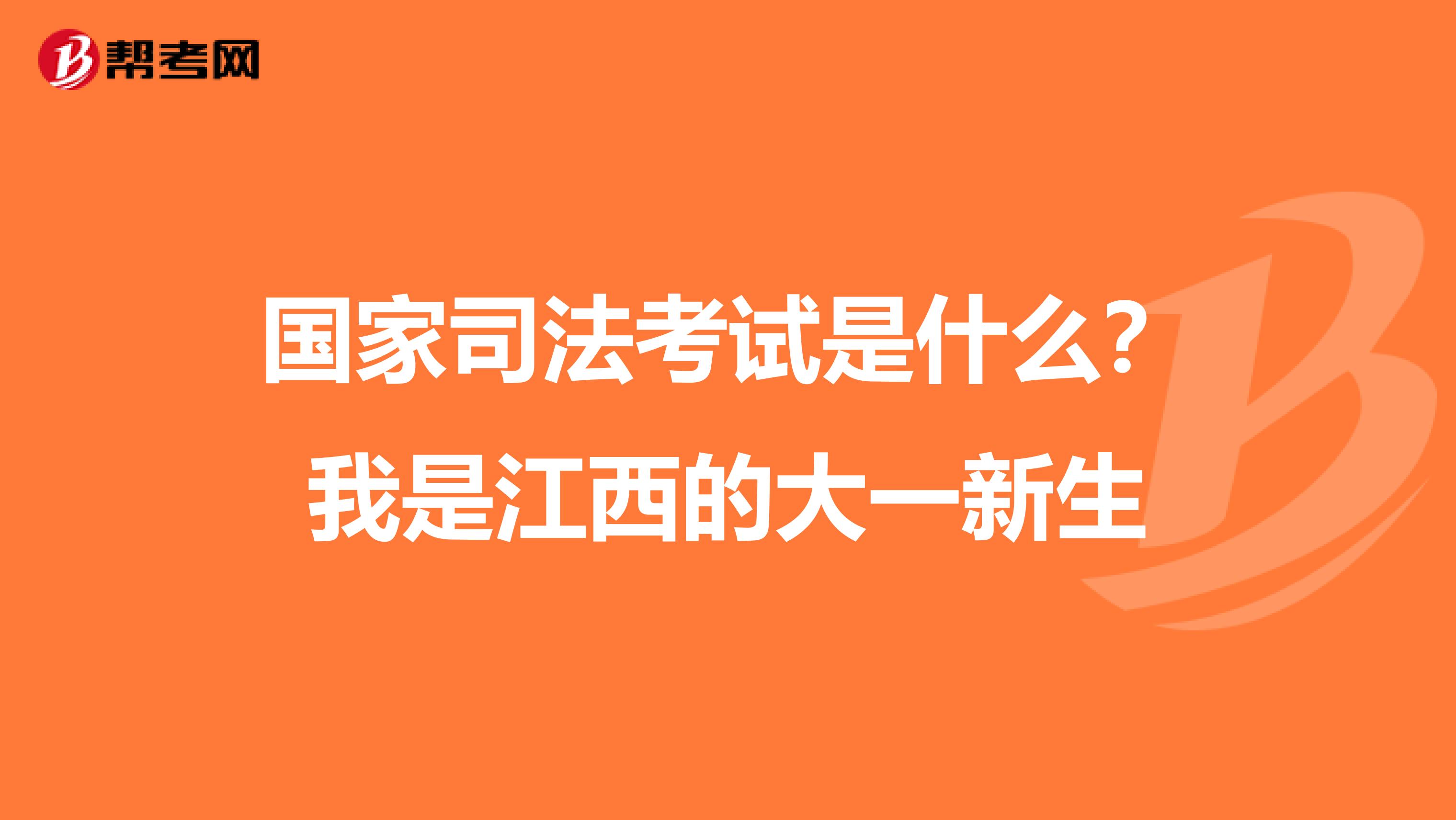 國家司法考試是什么？我是江西的大一新生
